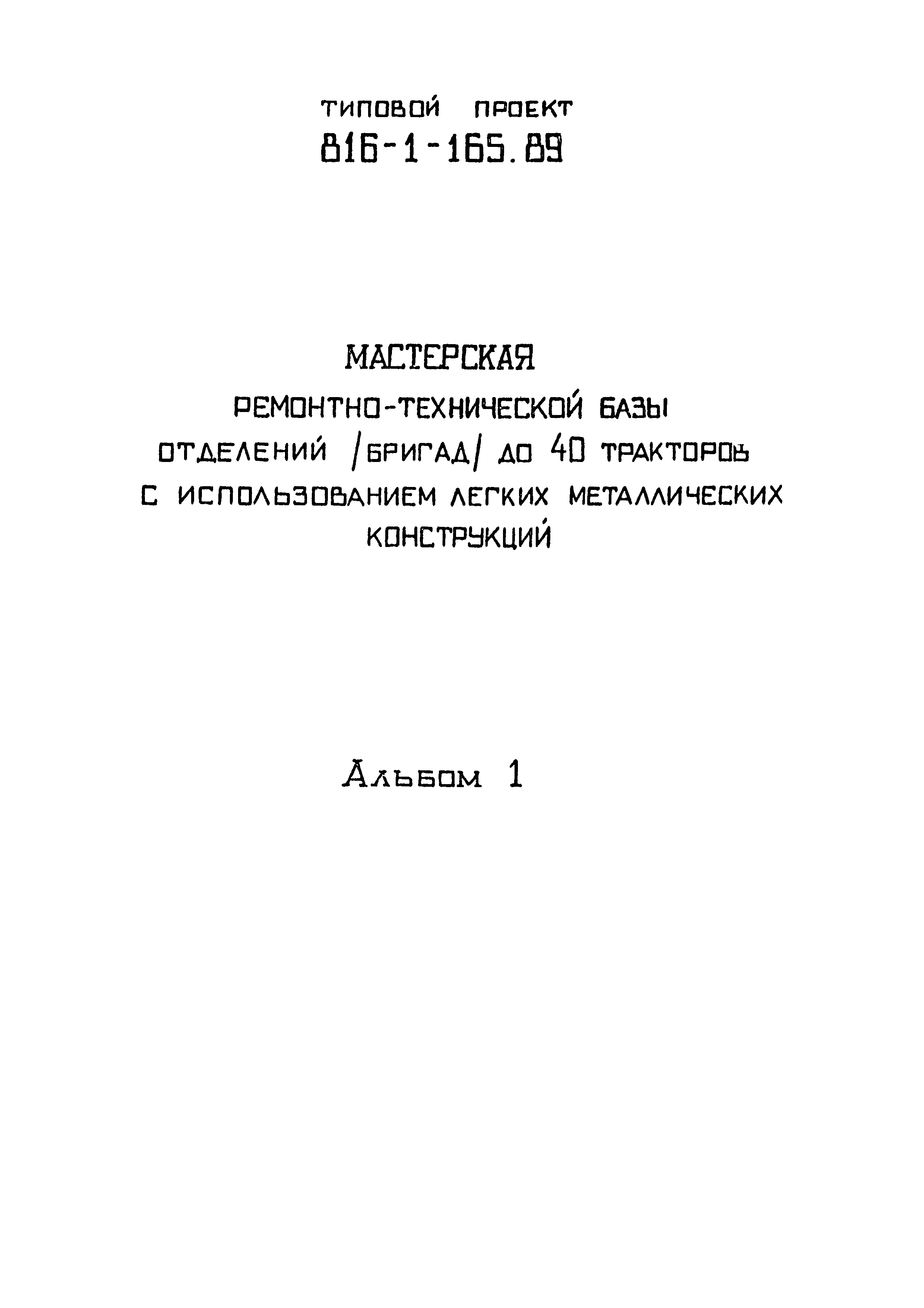 Типовой проект 816-1-165.89