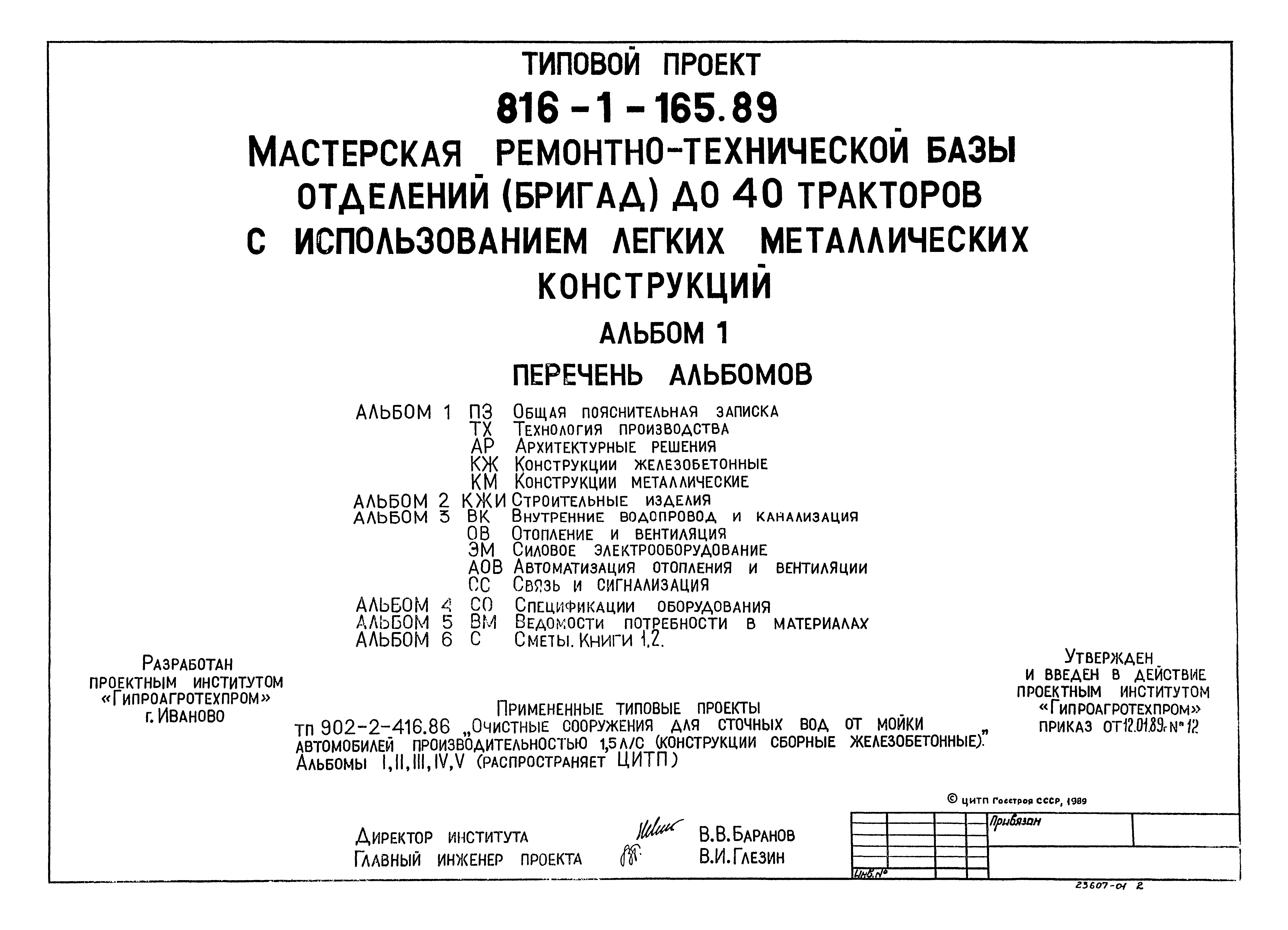 Типовой проект 816-1-165.89