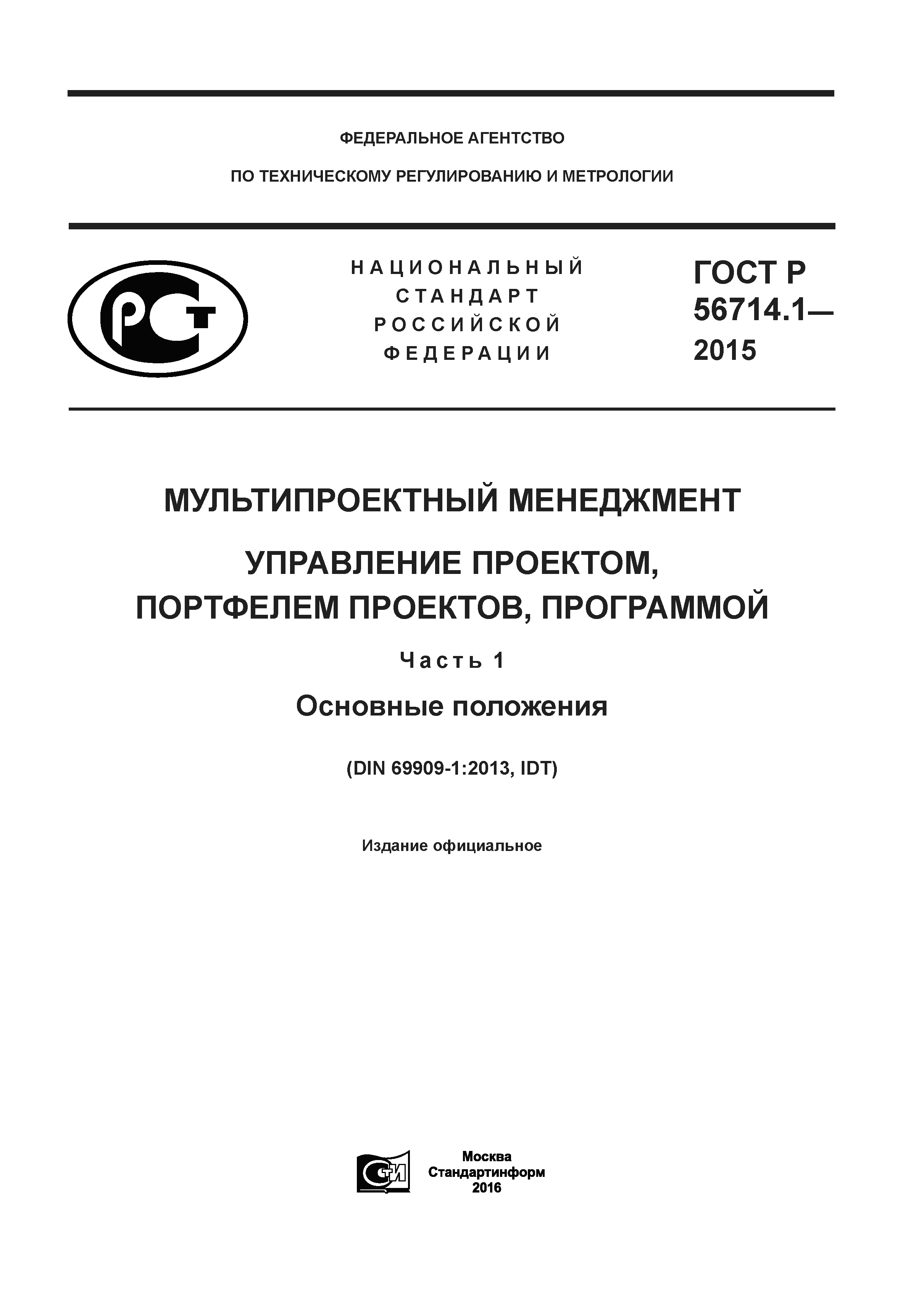 ГОСТ Р 56714.1-2015