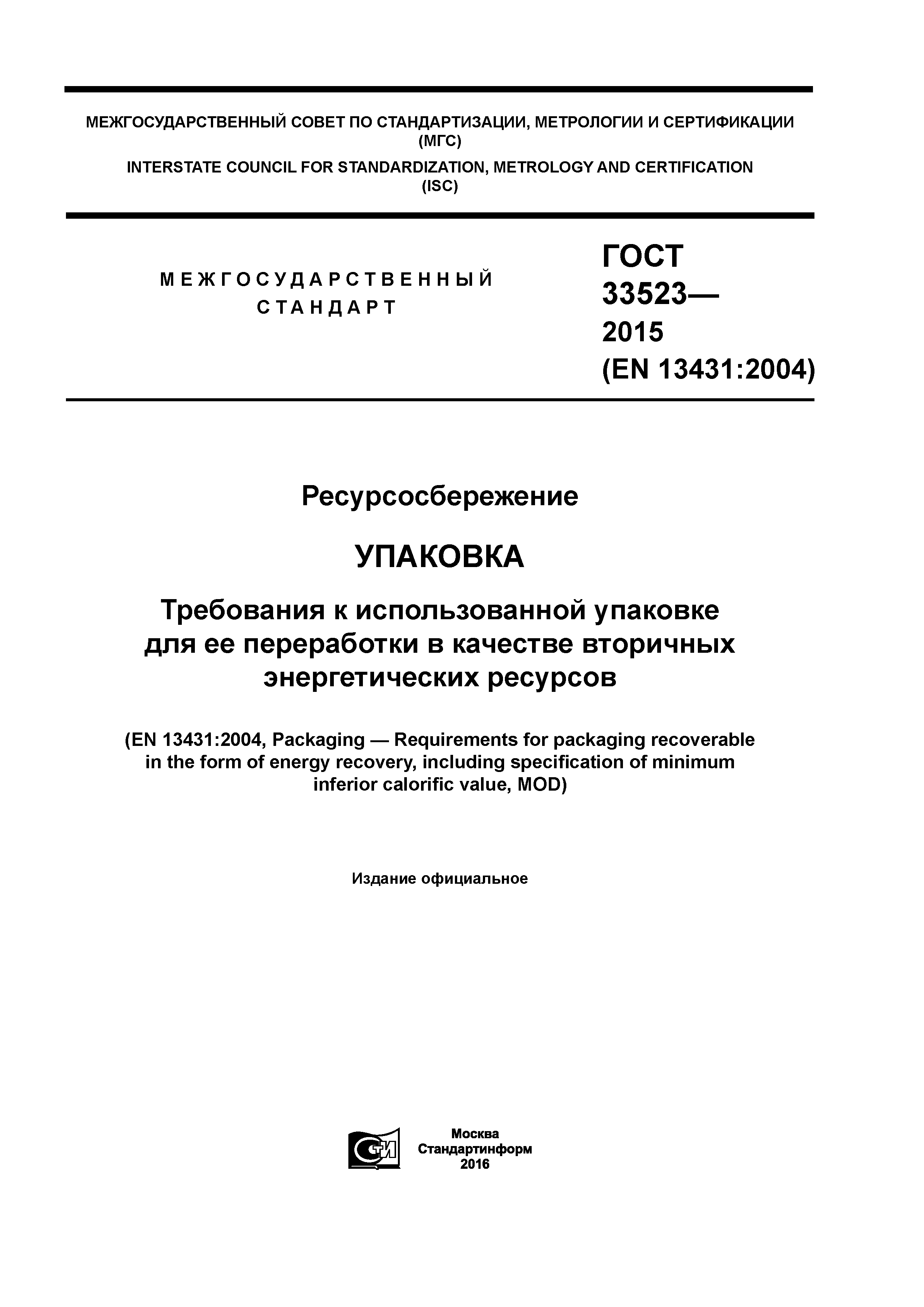 ГОСТ 33523-2015