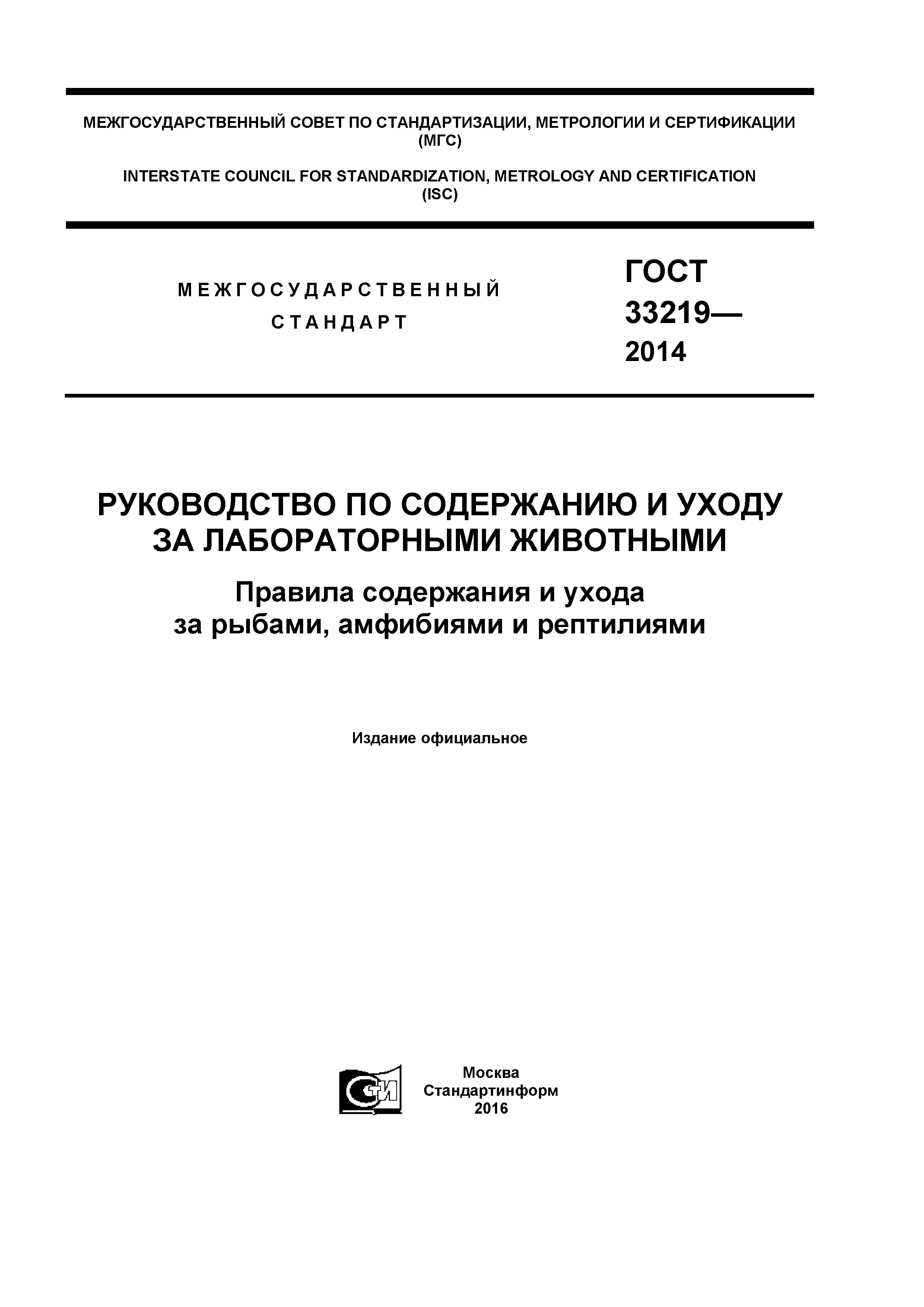 ГОСТ 33219-2014