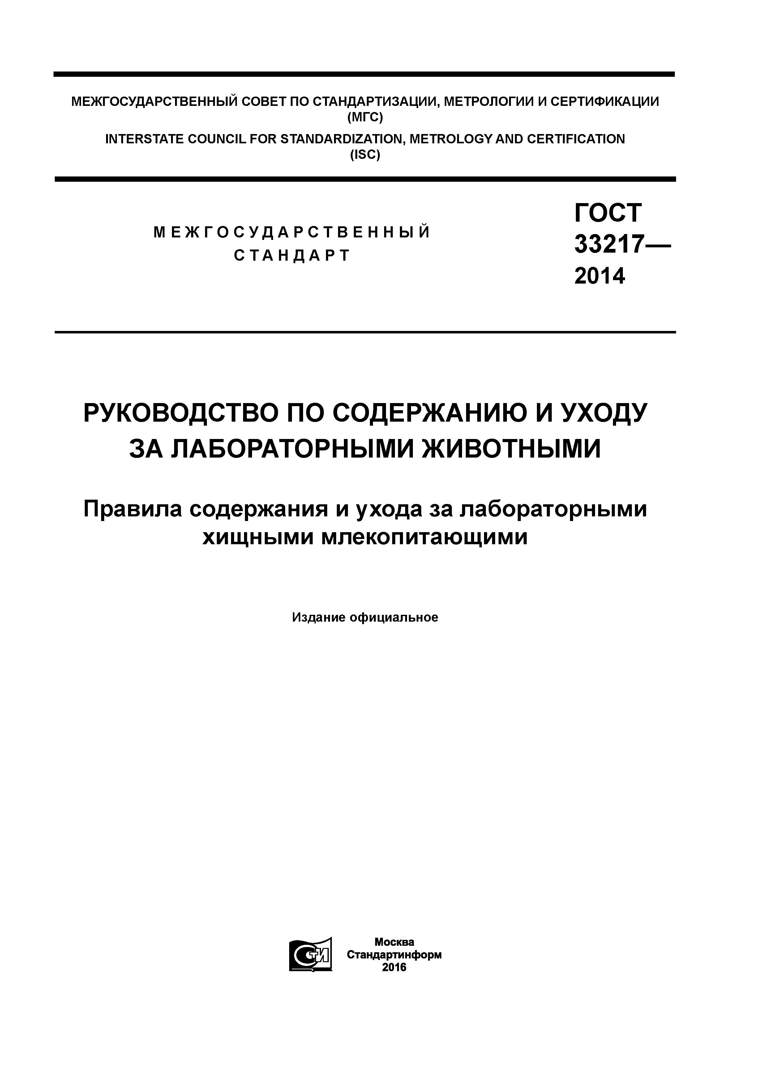 ГОСТ 33217-2014