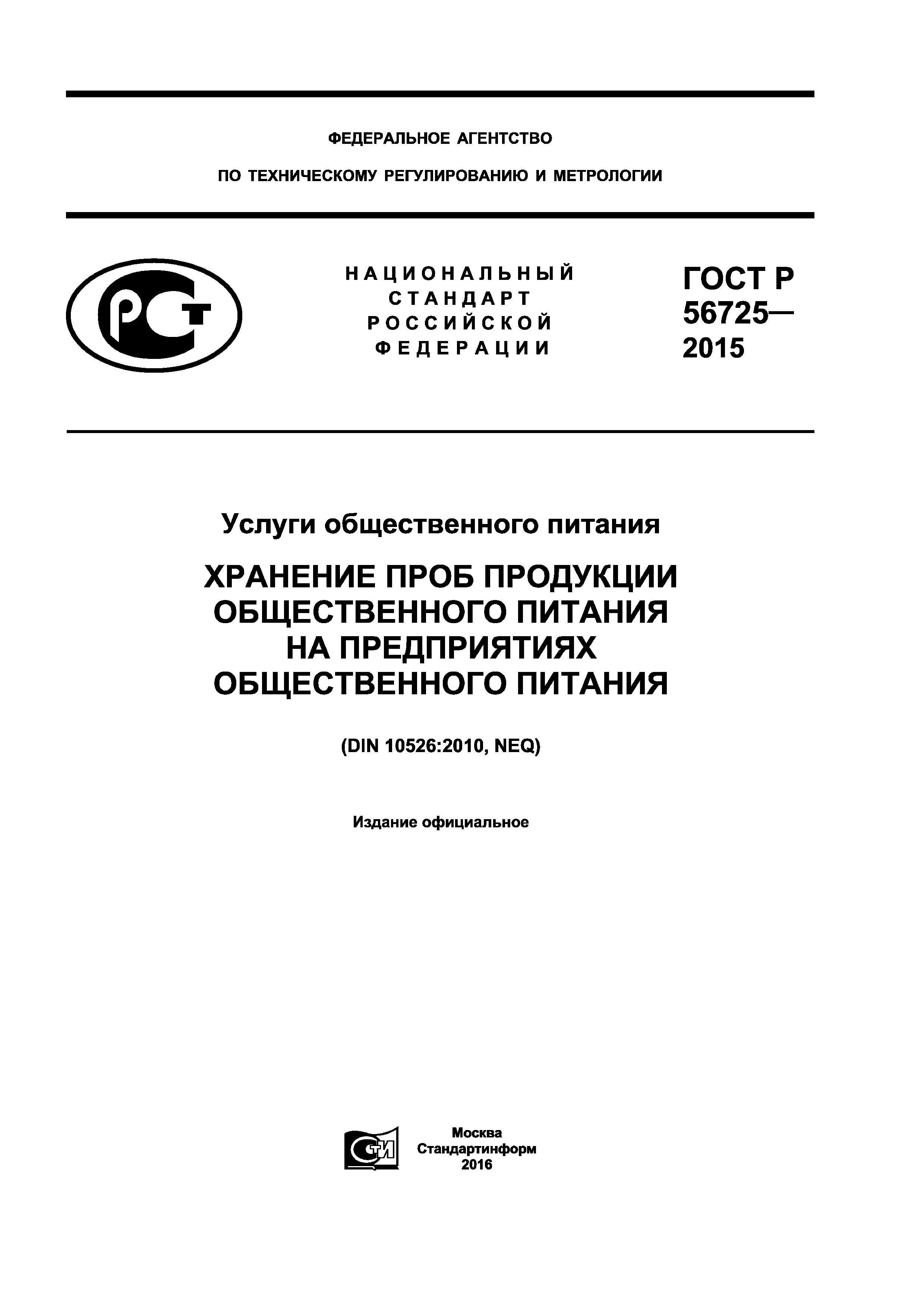 ГОСТ Р 56725-2015