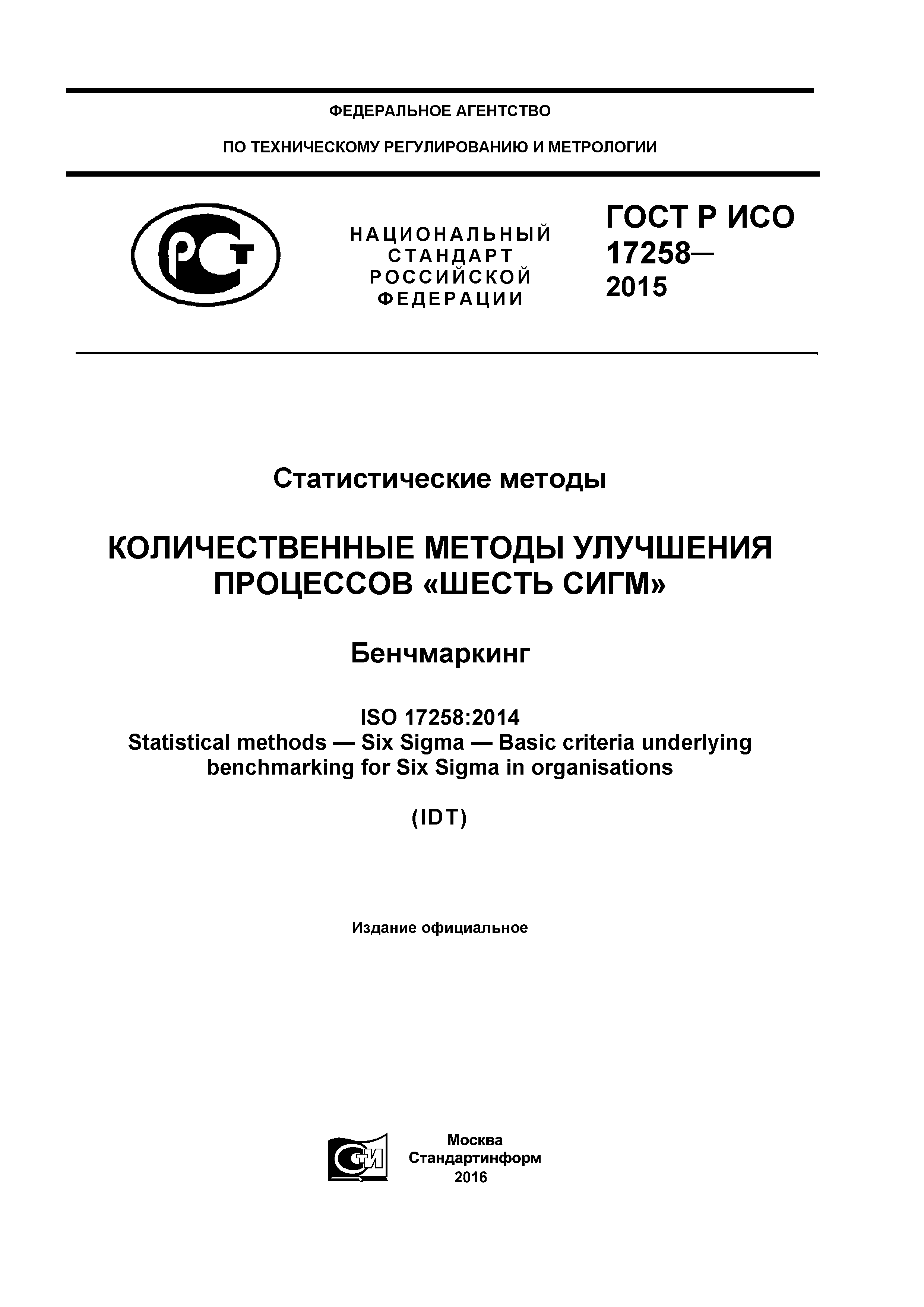 ГОСТ Р ИСО 17258-2015
