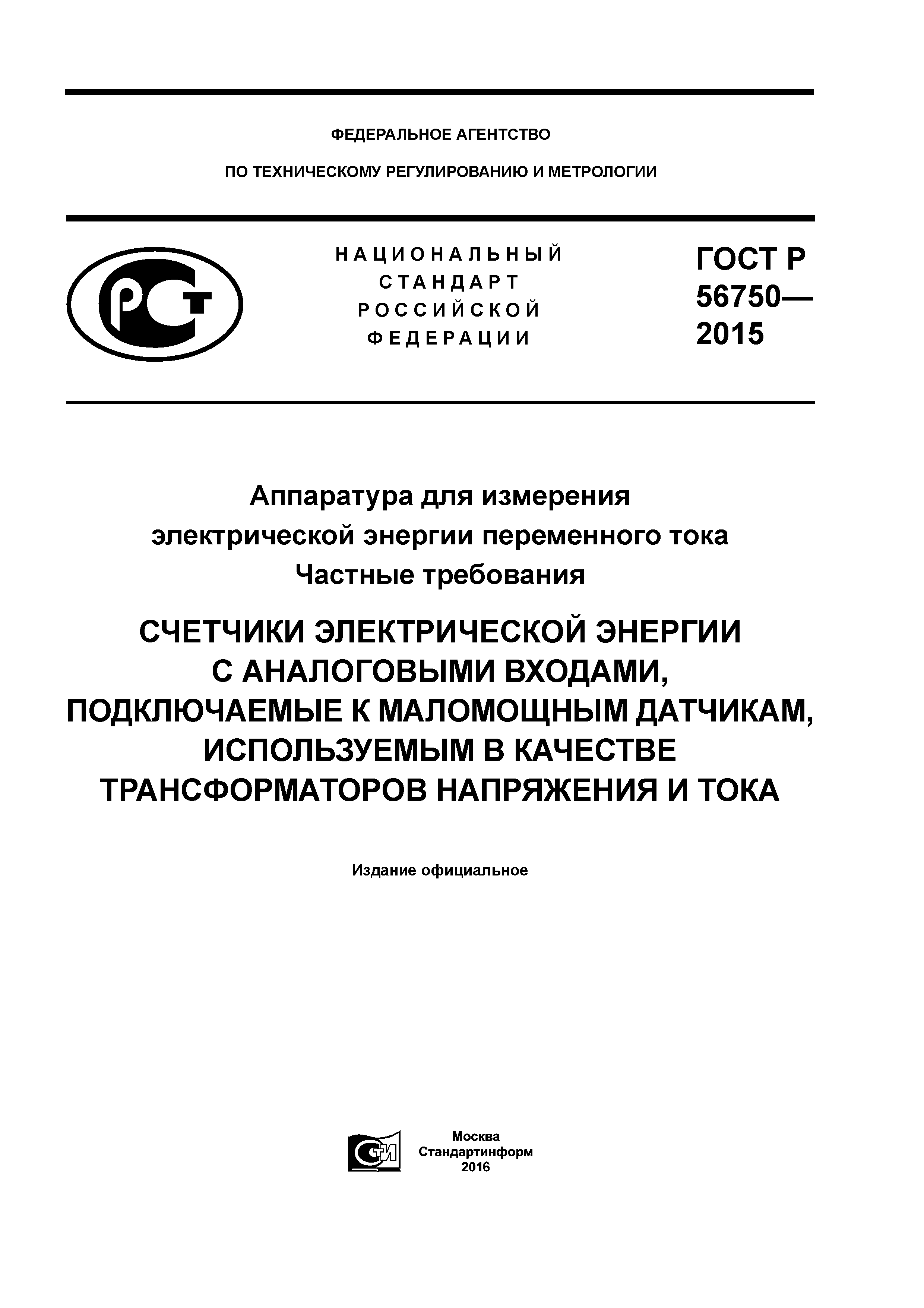 ГОСТ Р 56750-2015