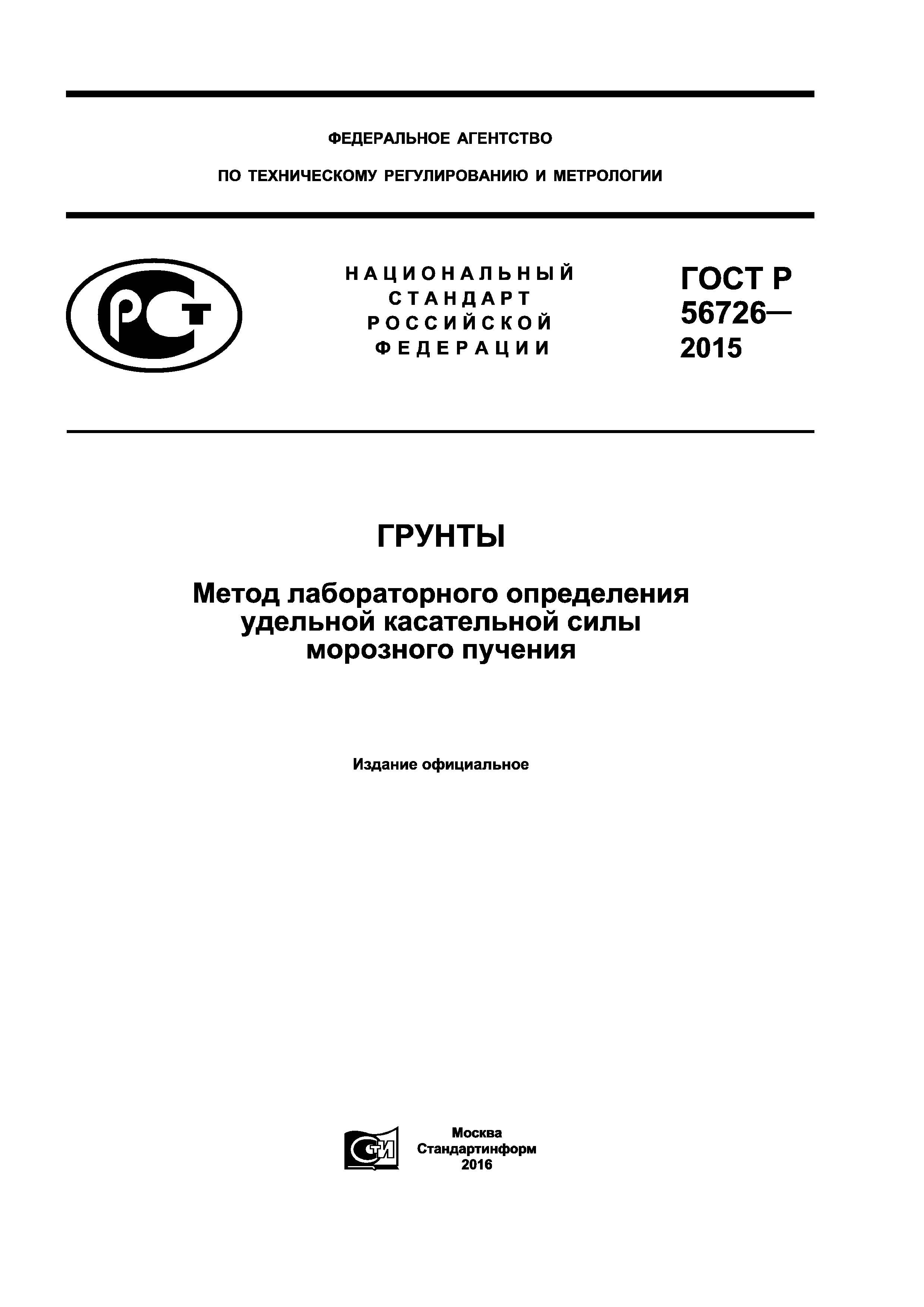 ГОСТ Р 56726-2015