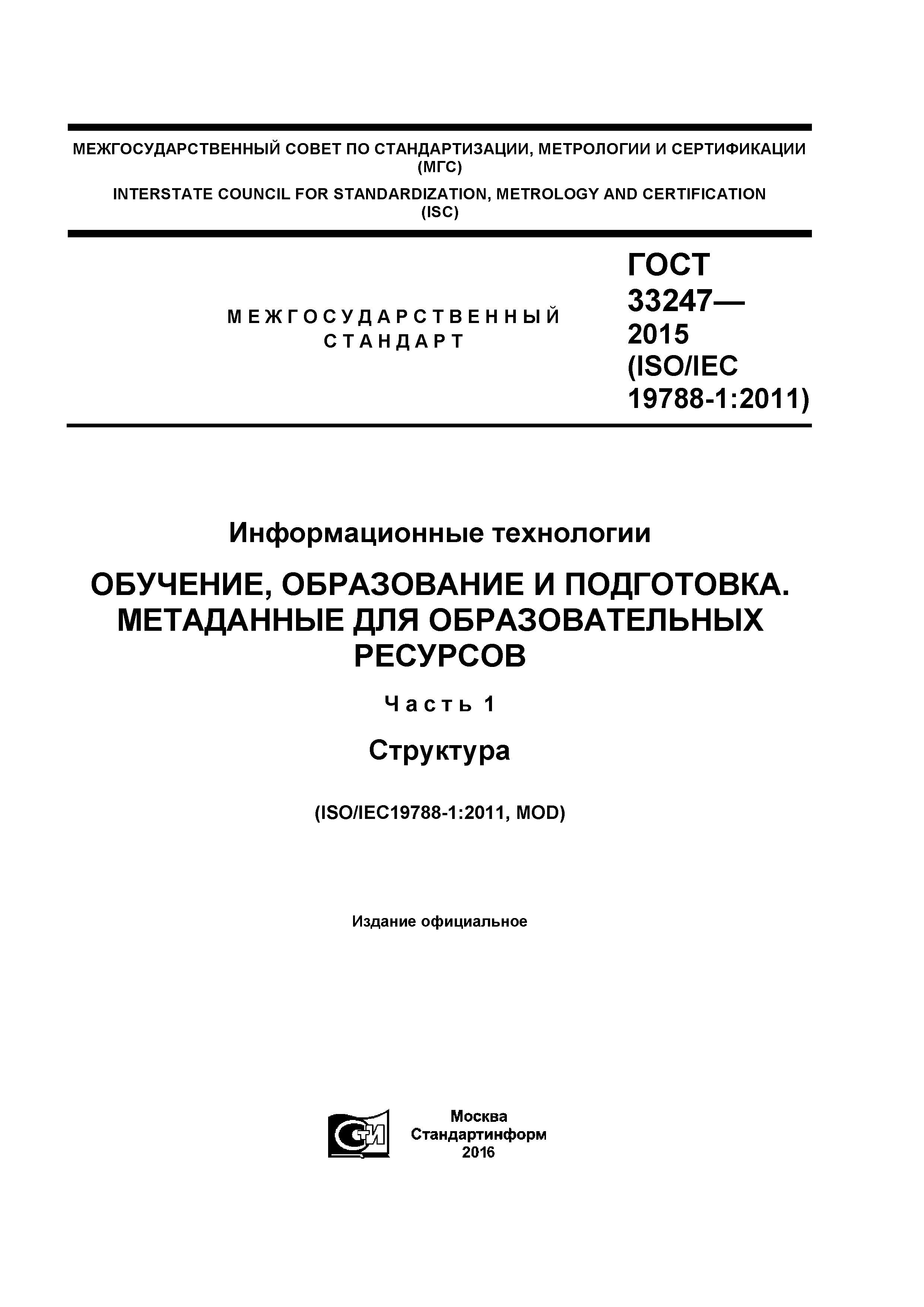 ГОСТ 33247-2015