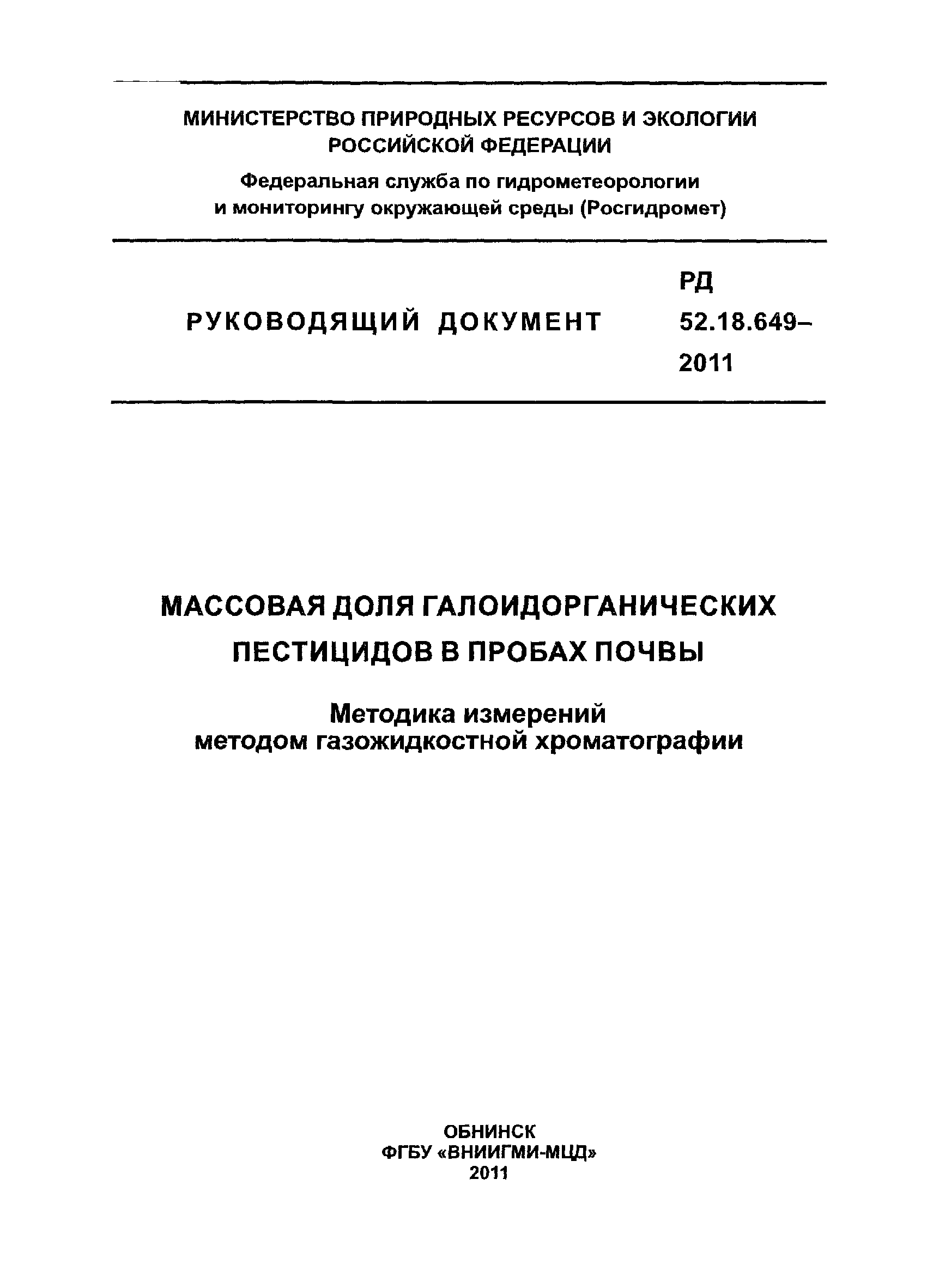 РД 52.18.649-2011