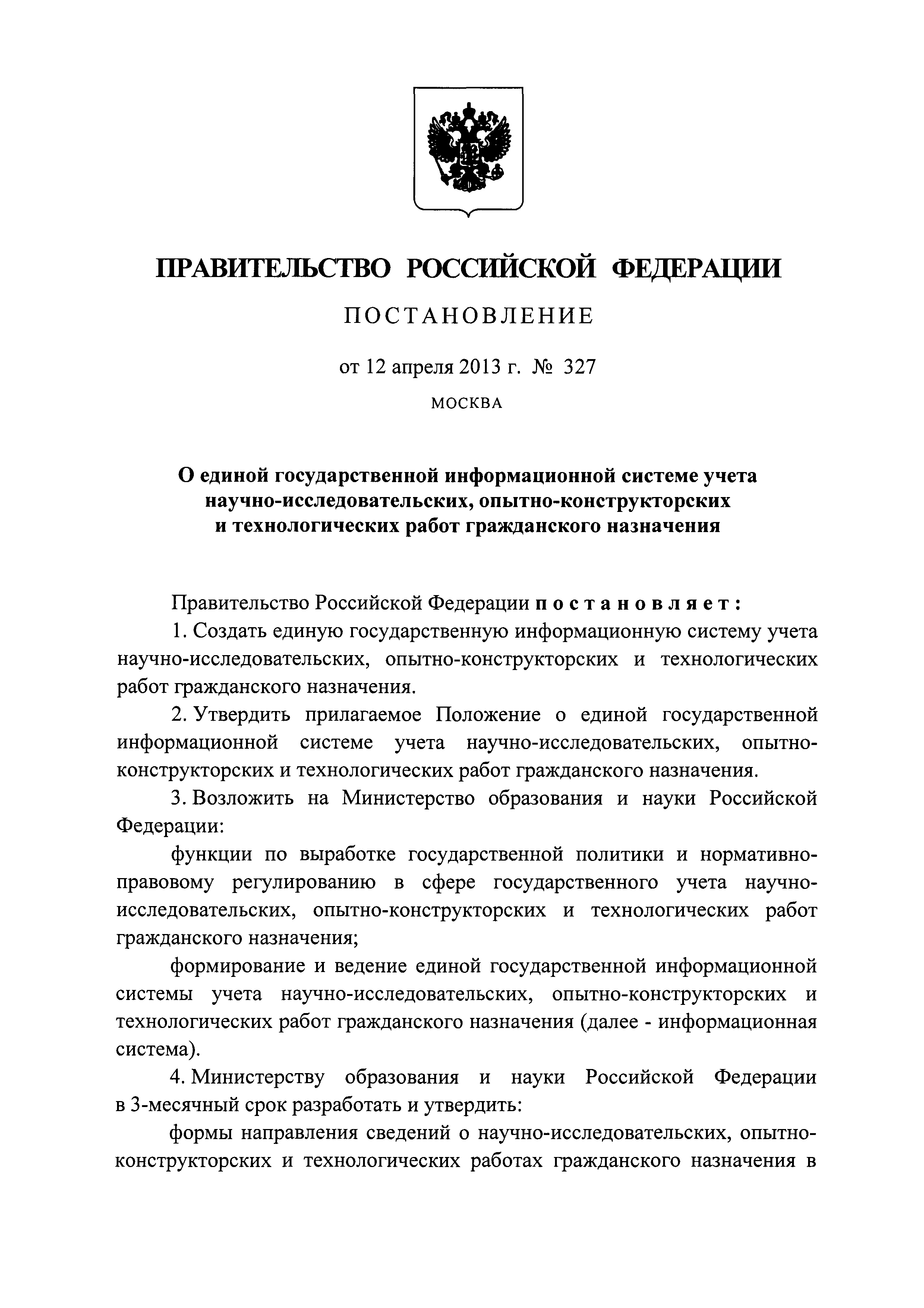 Скачать Положение о единой государственной информационной системе учета  научно-исследовательских, опытно-конструкторских и технологических работ  гражданского назначения