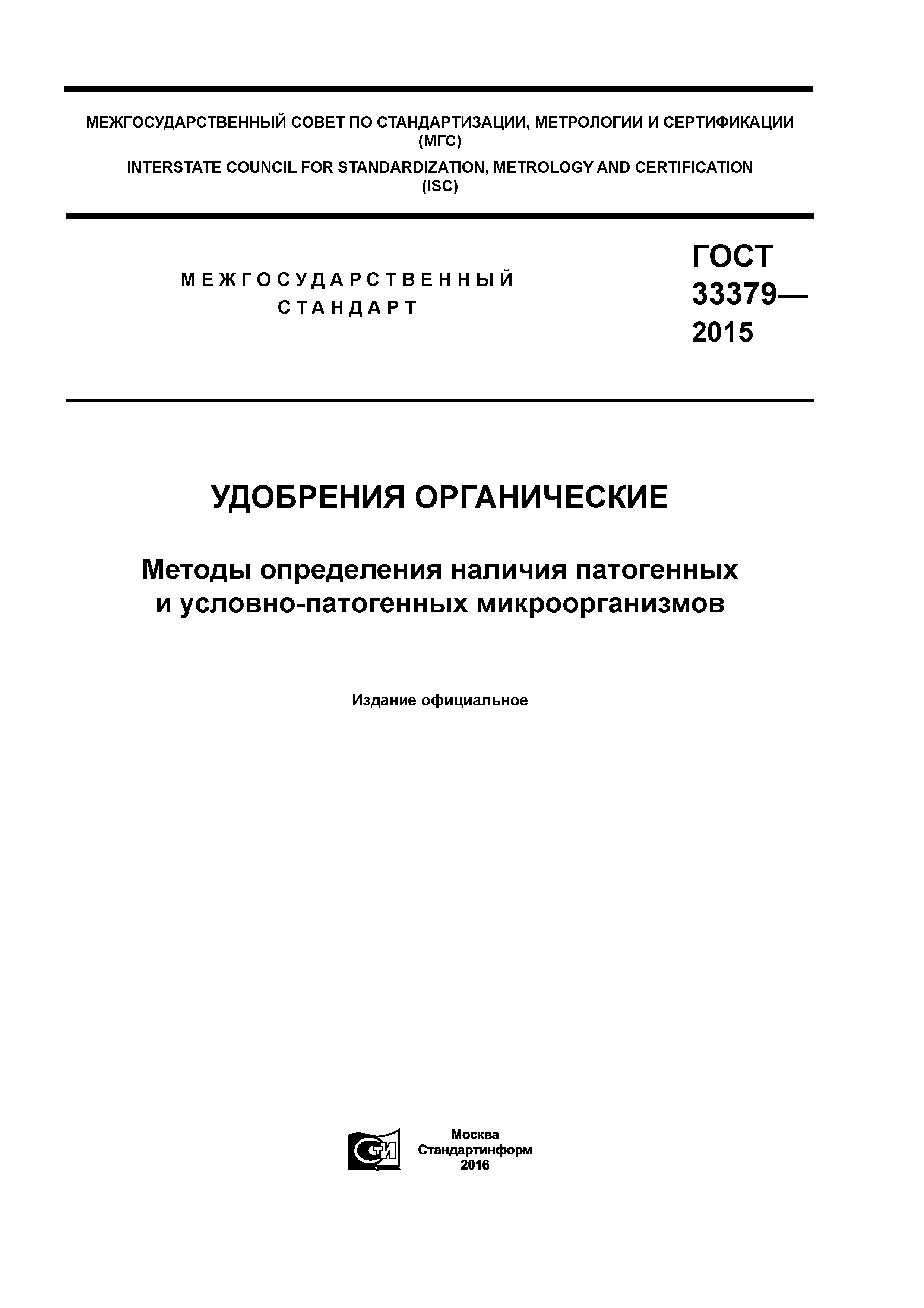 ГОСТ 33379-2015