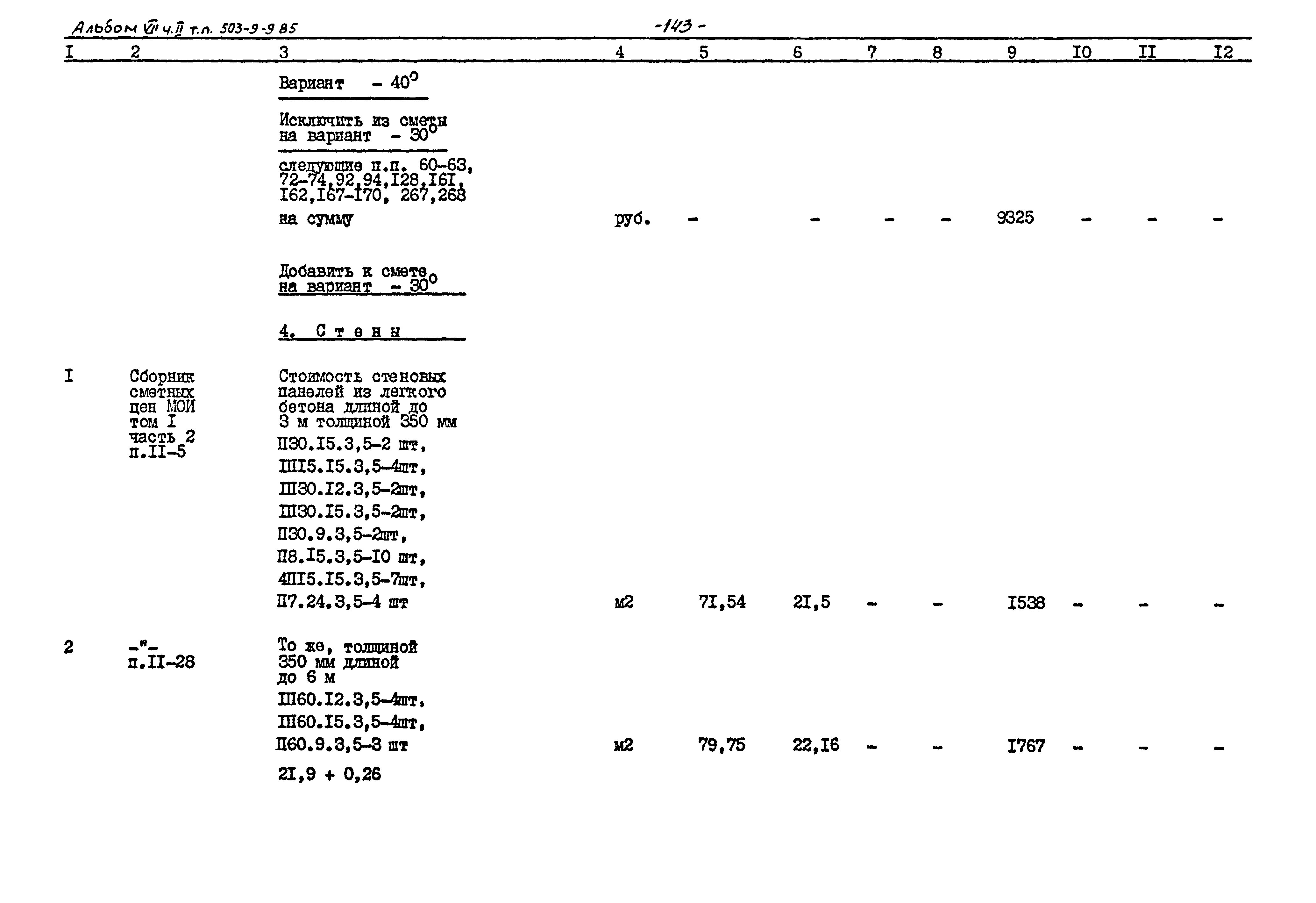 Типовой проект 503-9-9.85