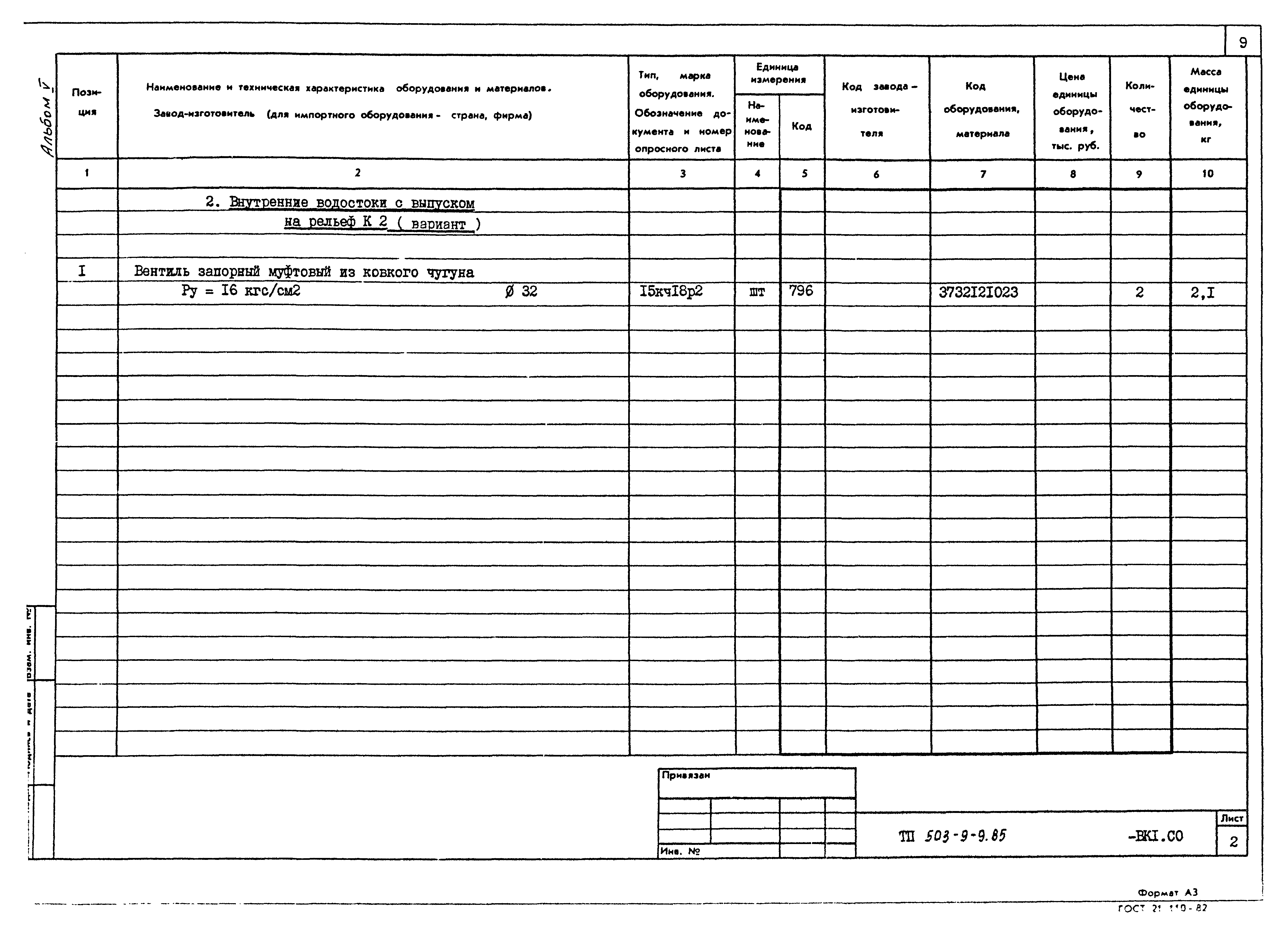 Типовой проект 503-9-9.85