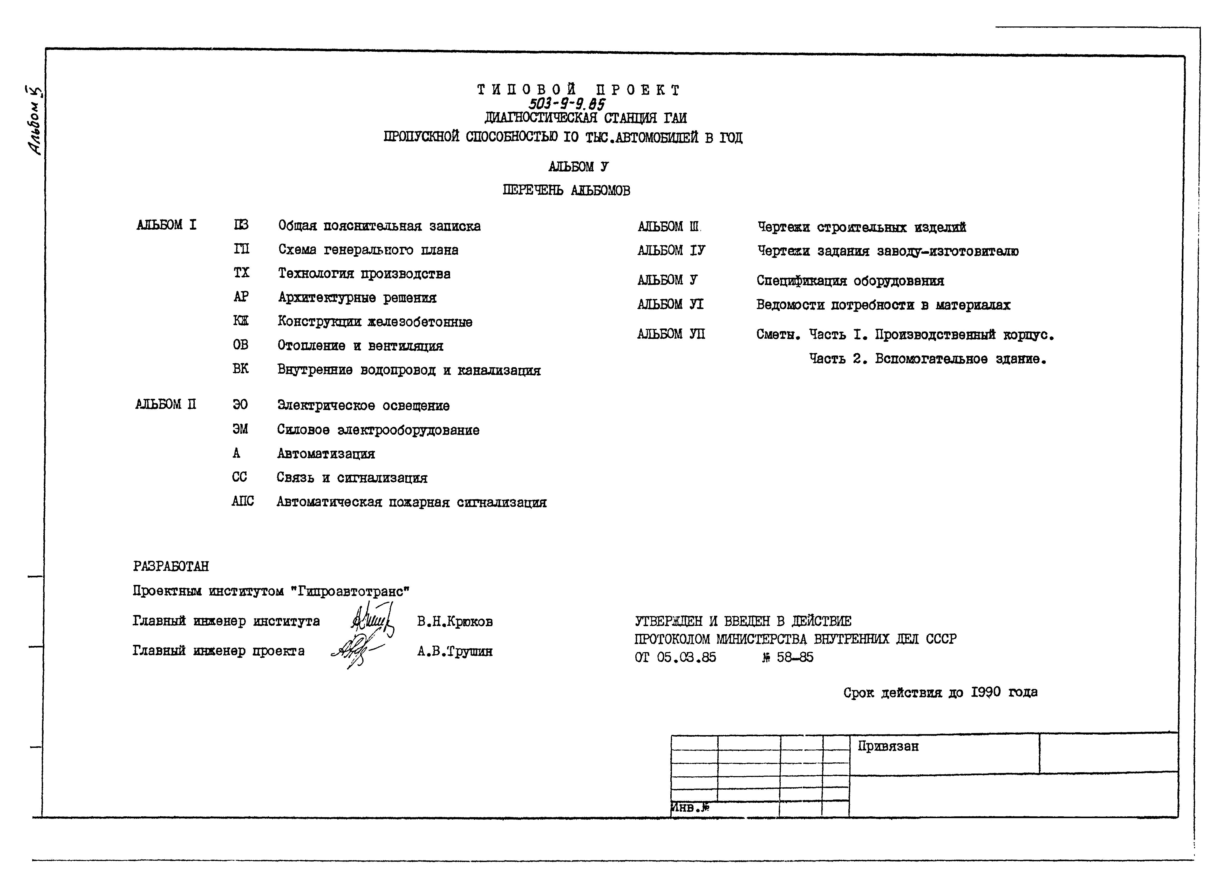 Типовой проект 503-9-9.85