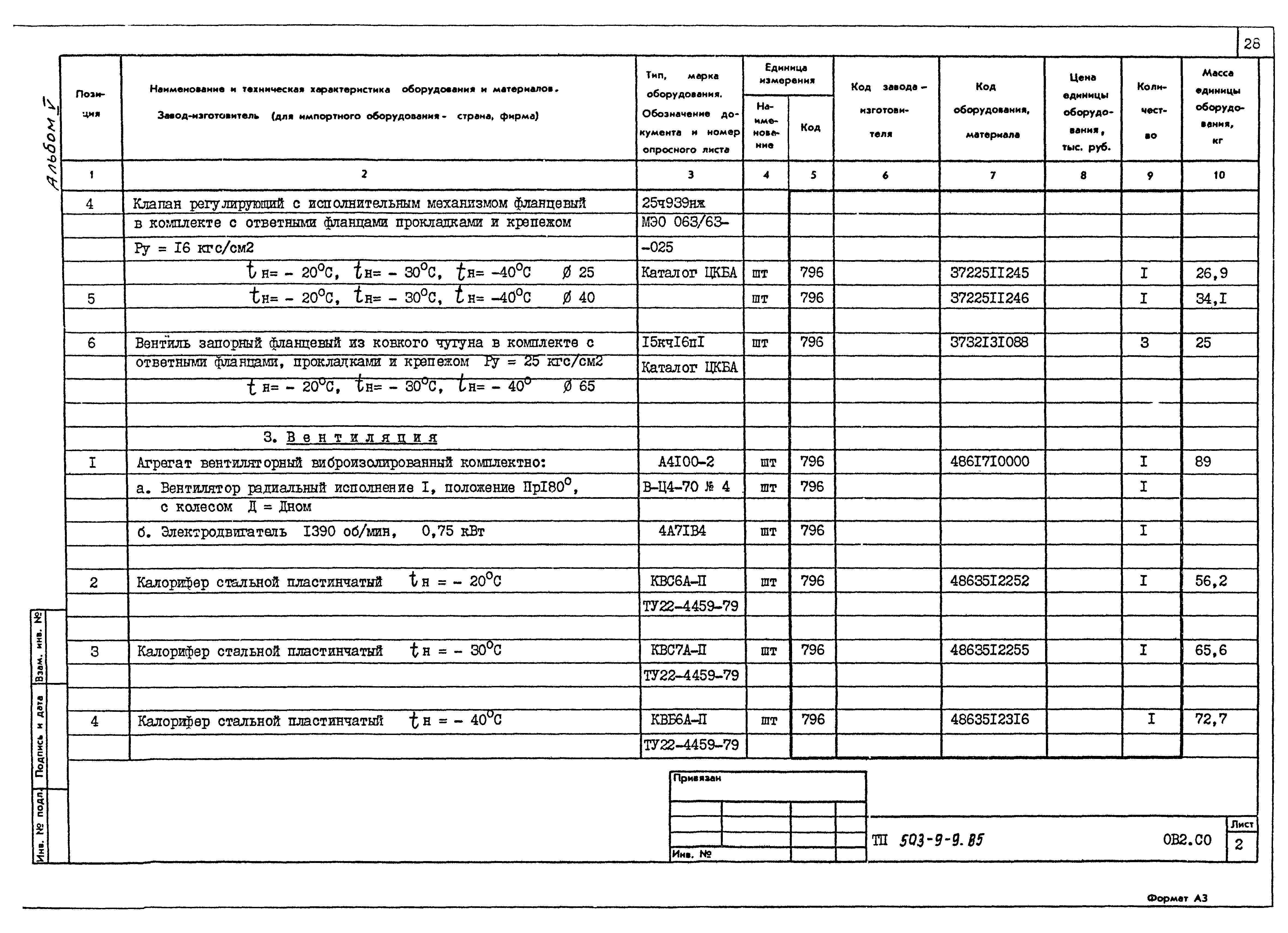 Типовой проект 503-9-9.85