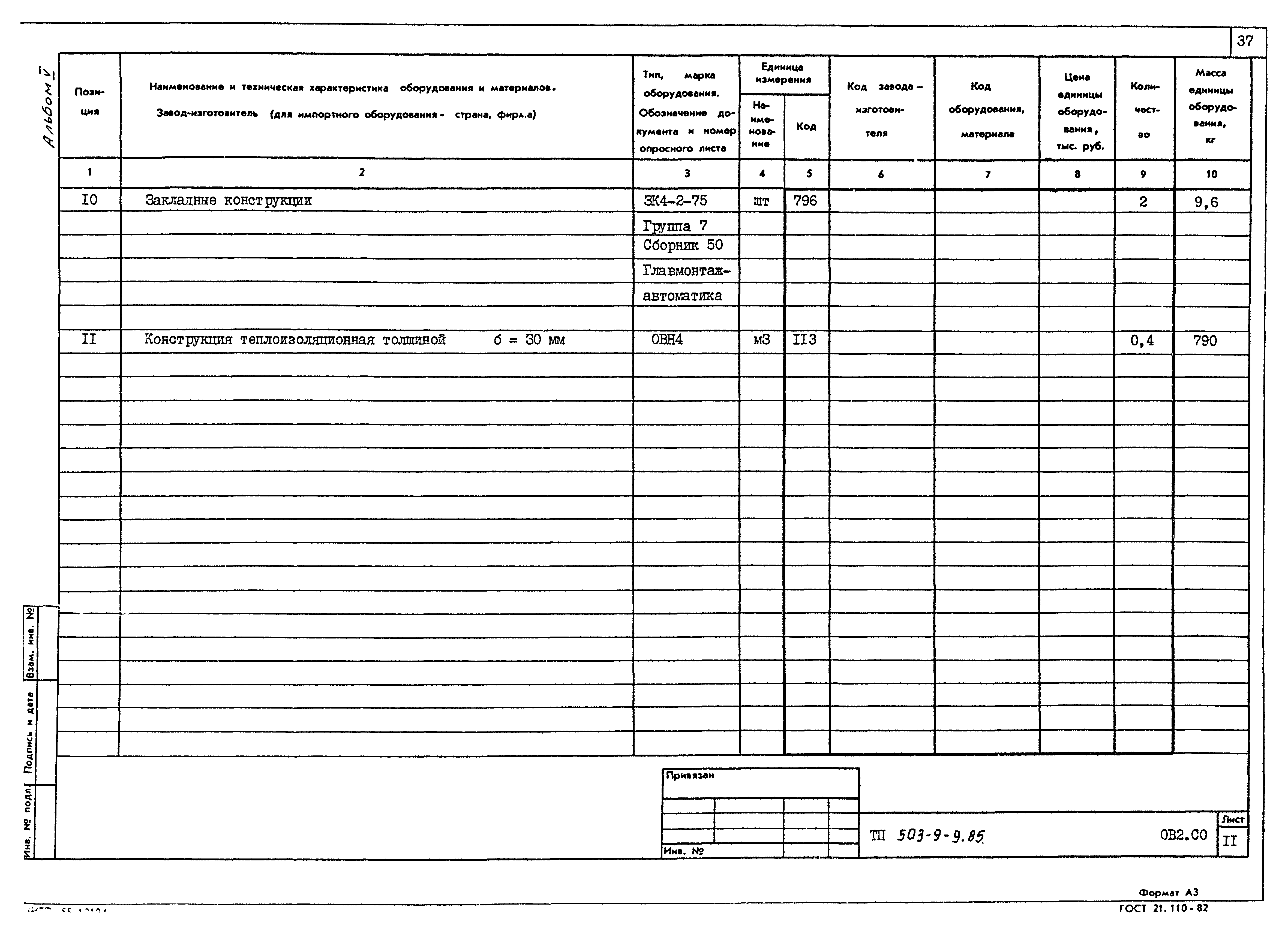 Типовой проект 503-9-9.85