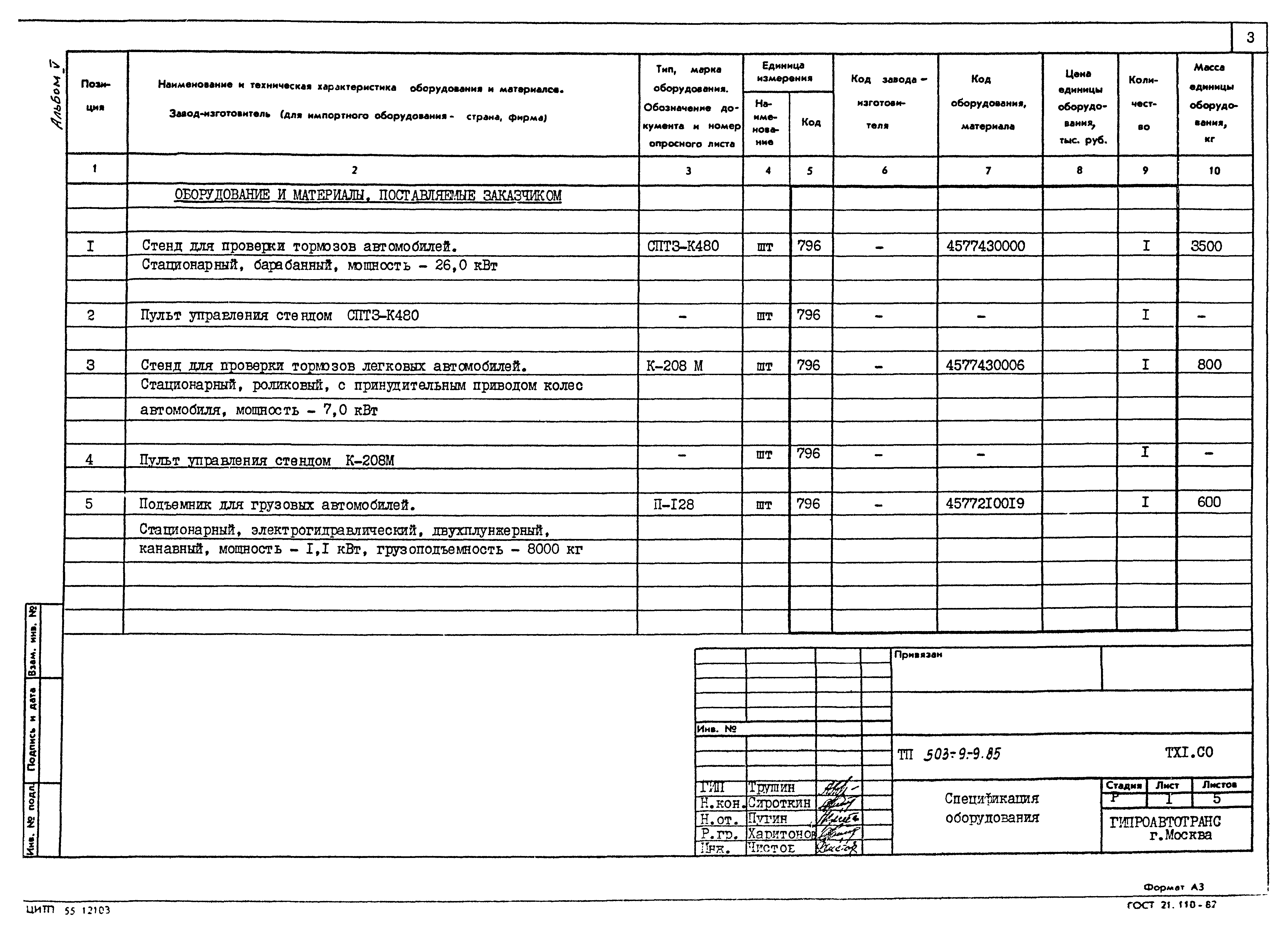 Типовой проект 503-9-9.85