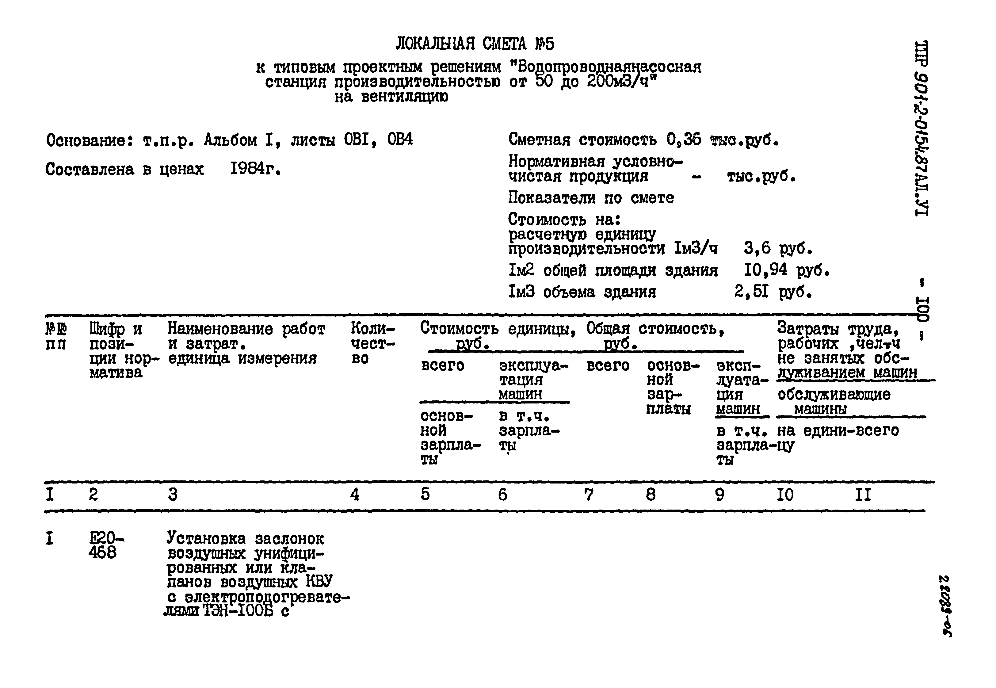 Типовые проектные решения 901-2-0154.87