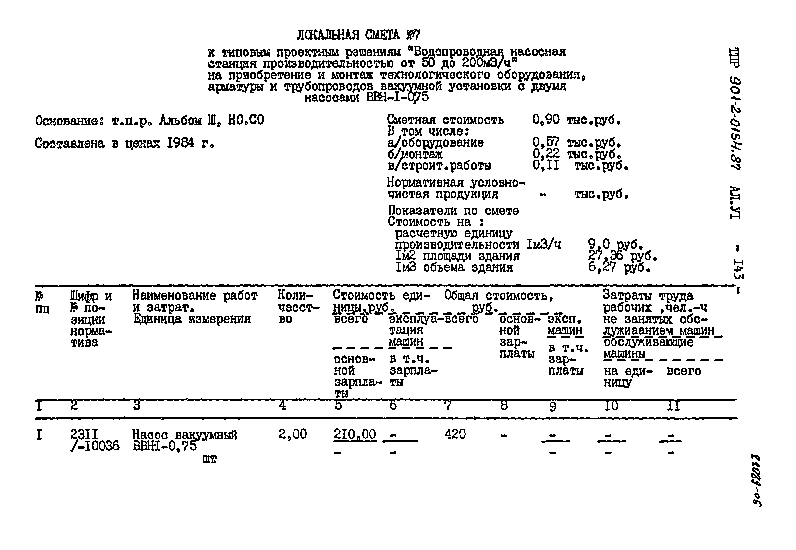 Типовые проектные решения 901-2-0154.87