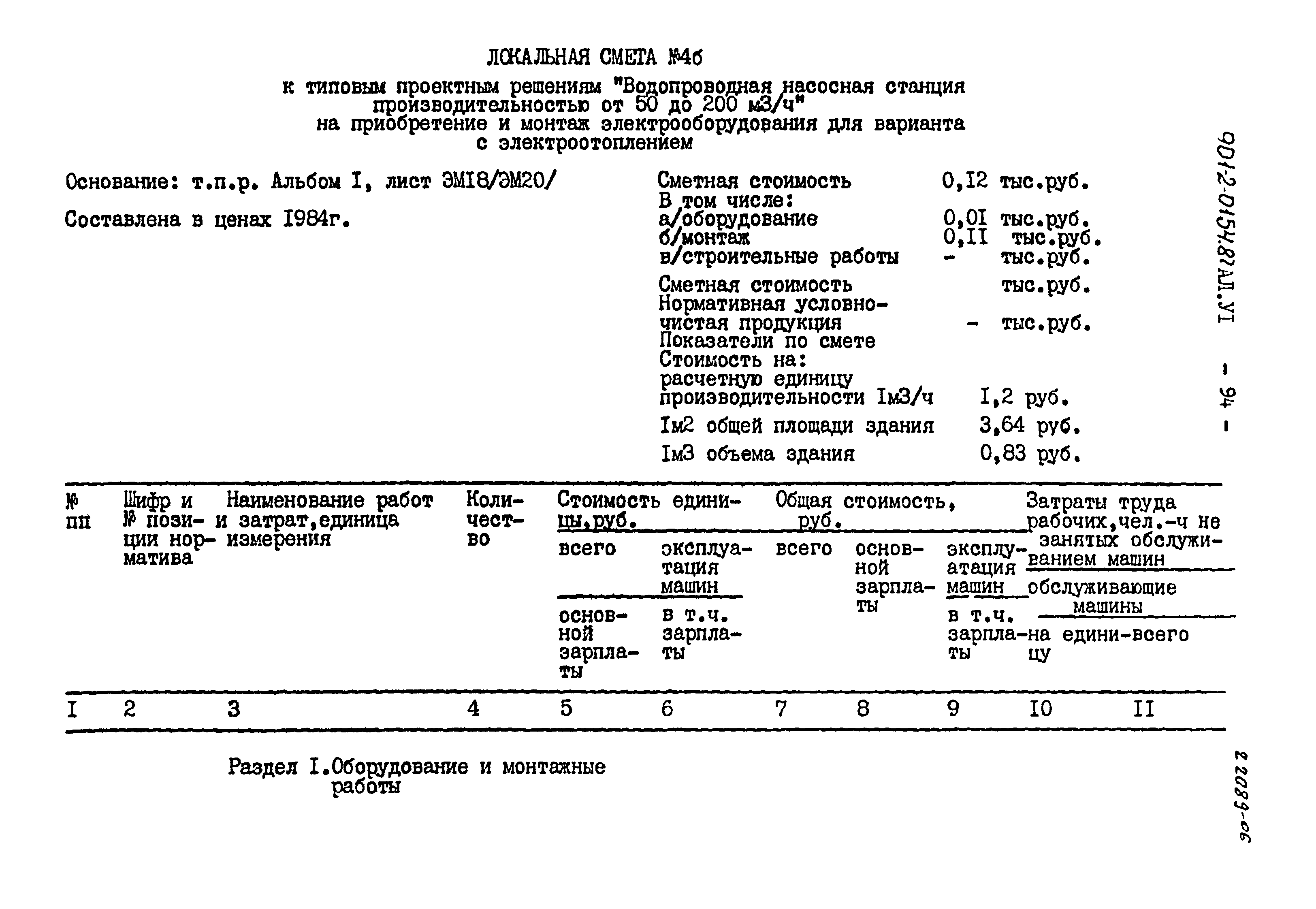 Типовые проектные решения 901-2-0154.87