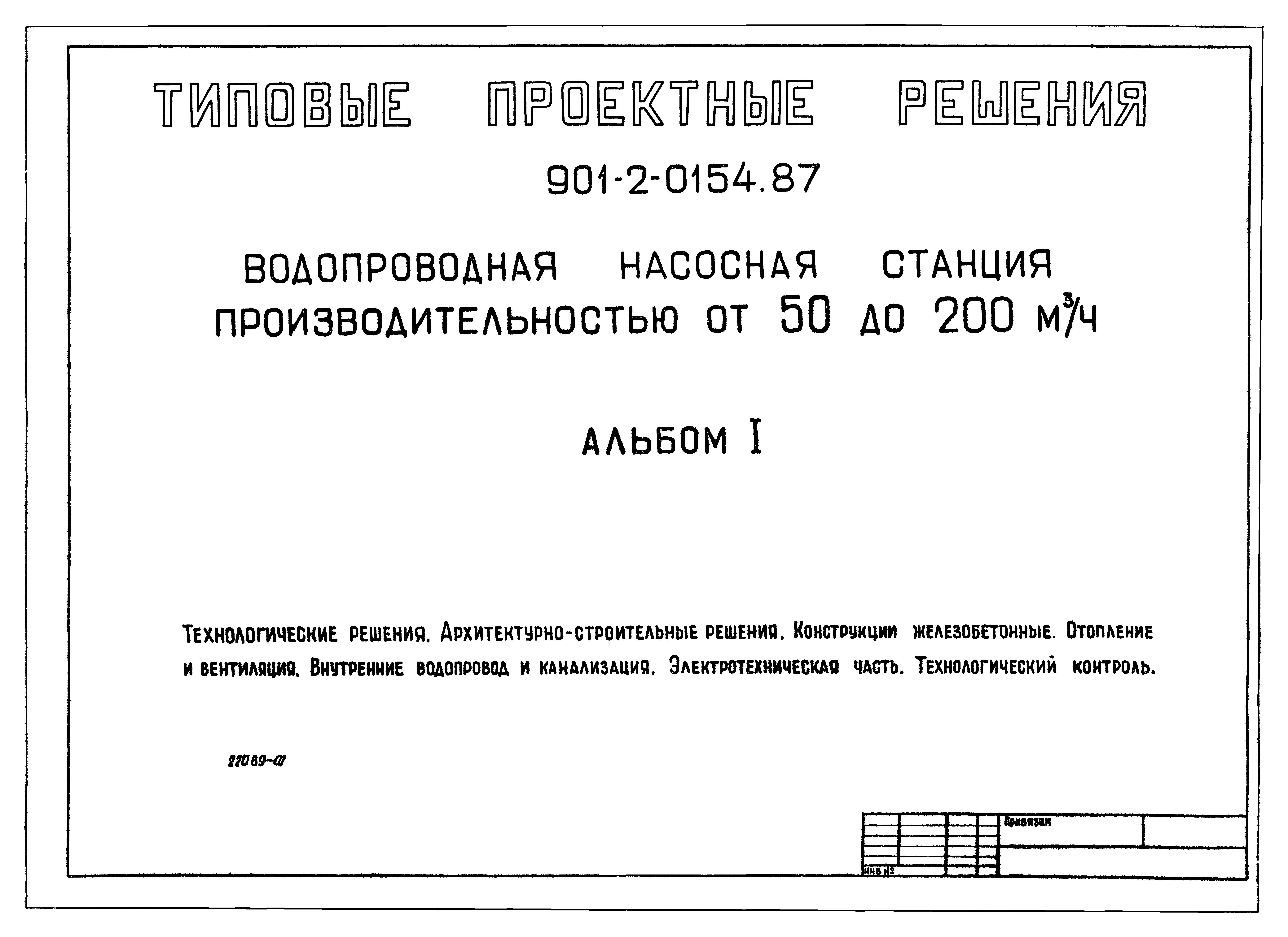 Типовые проектные решения 901-2-0154.87