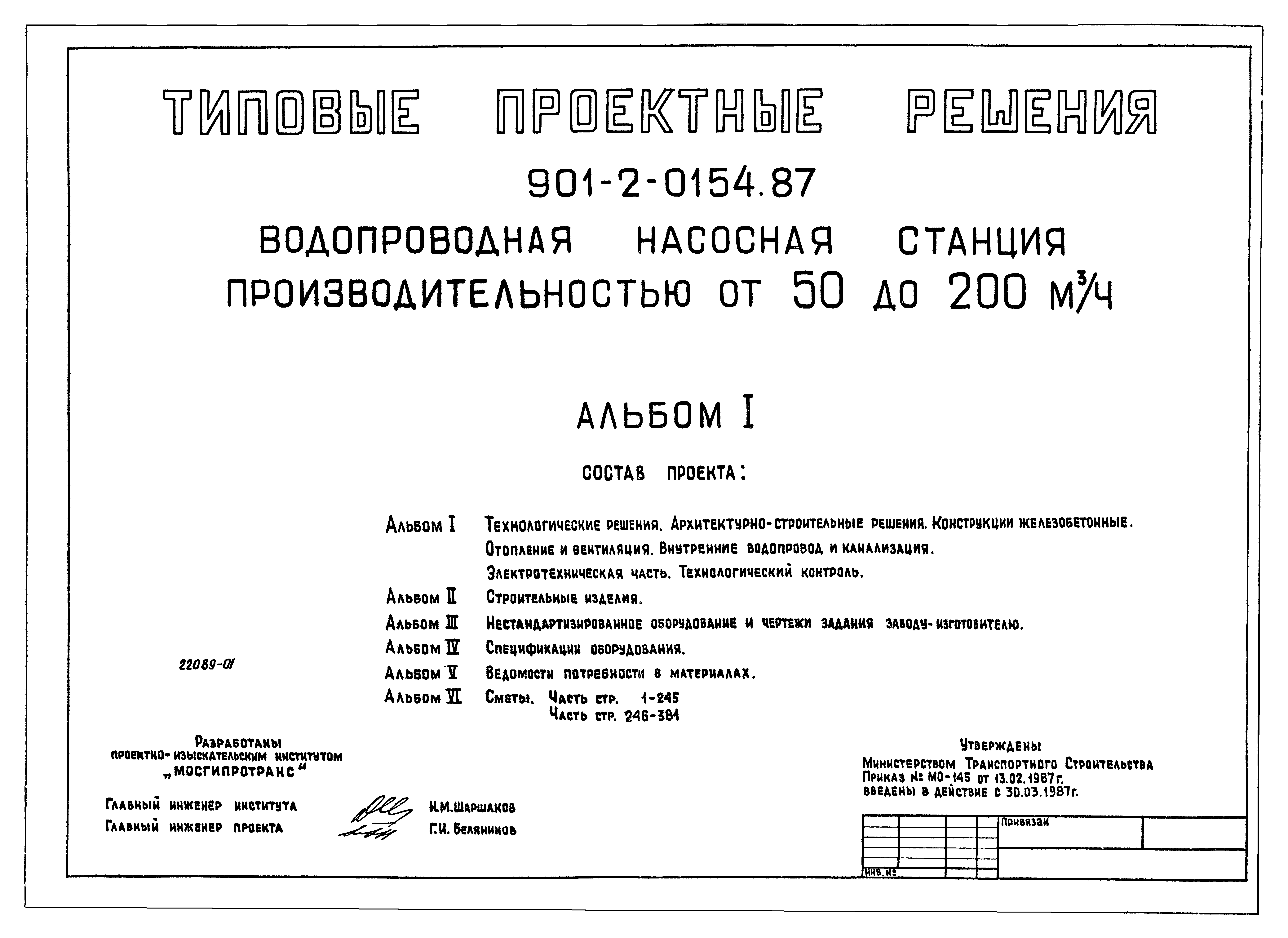 Типовые проектные решения 901-2-0154.87