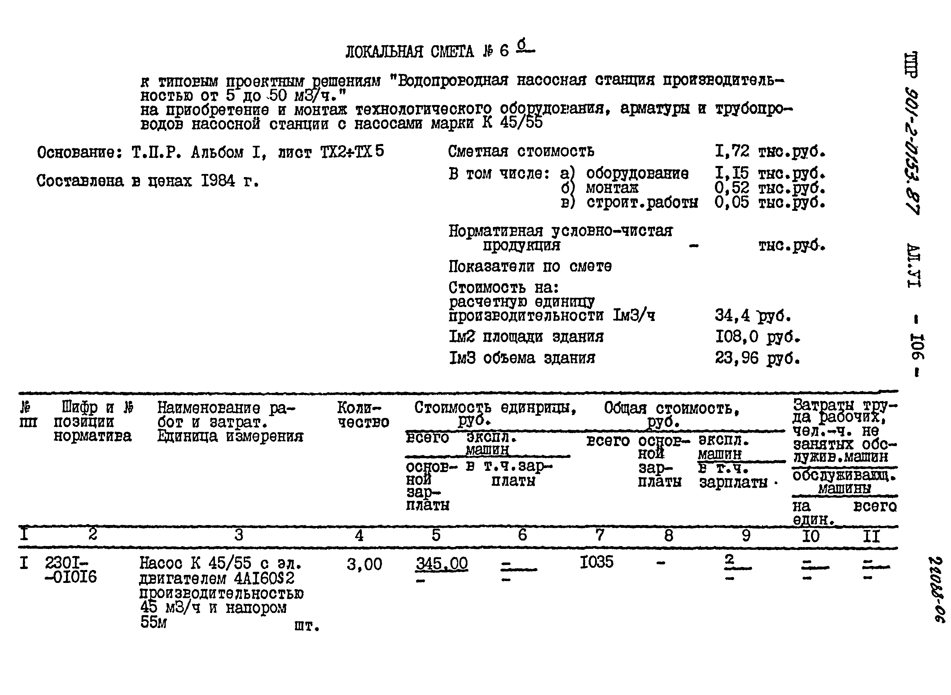 Типовые проектные решения 901-2-0153.87