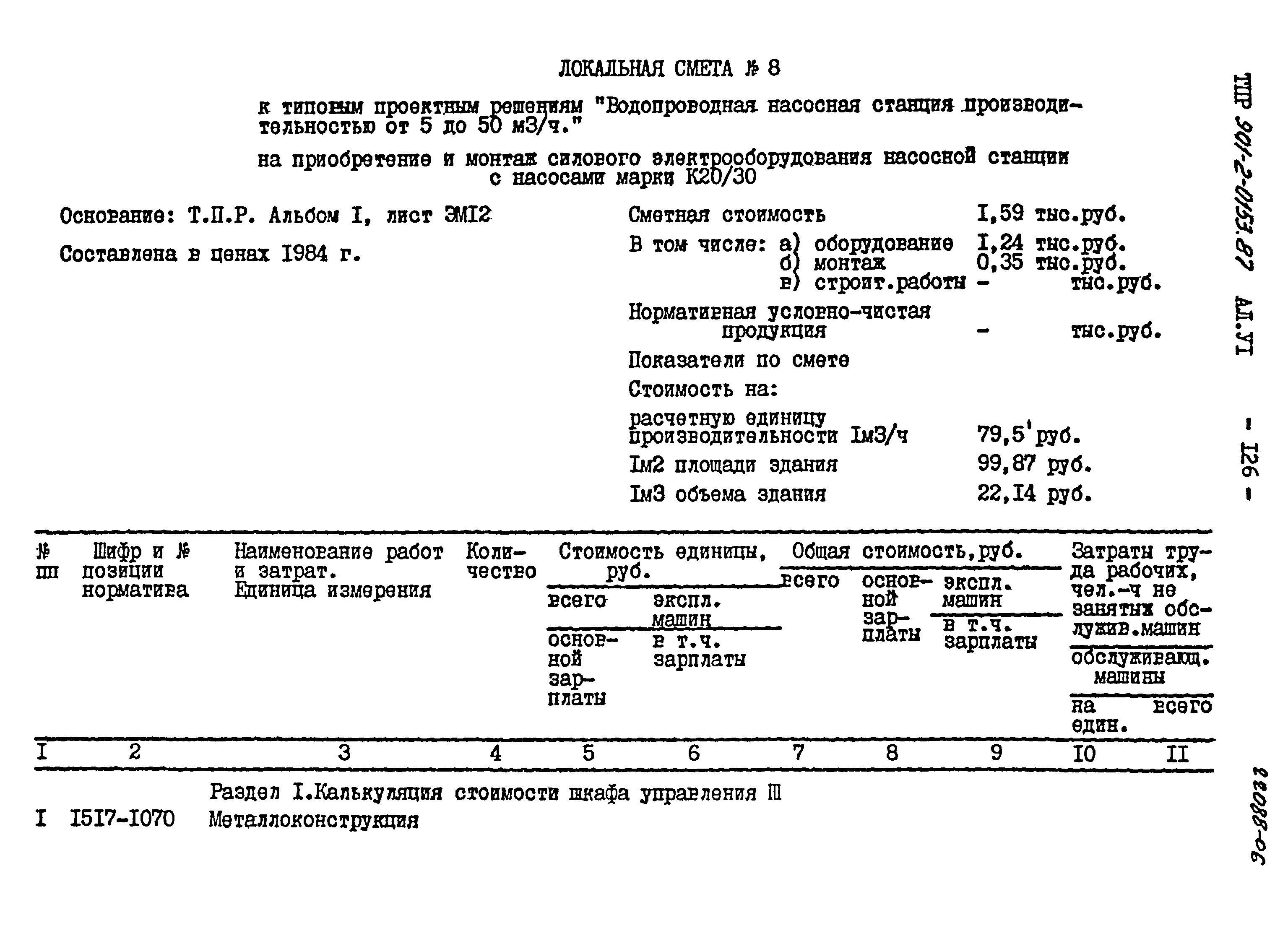 Типовые проектные решения 901-2-0153.87