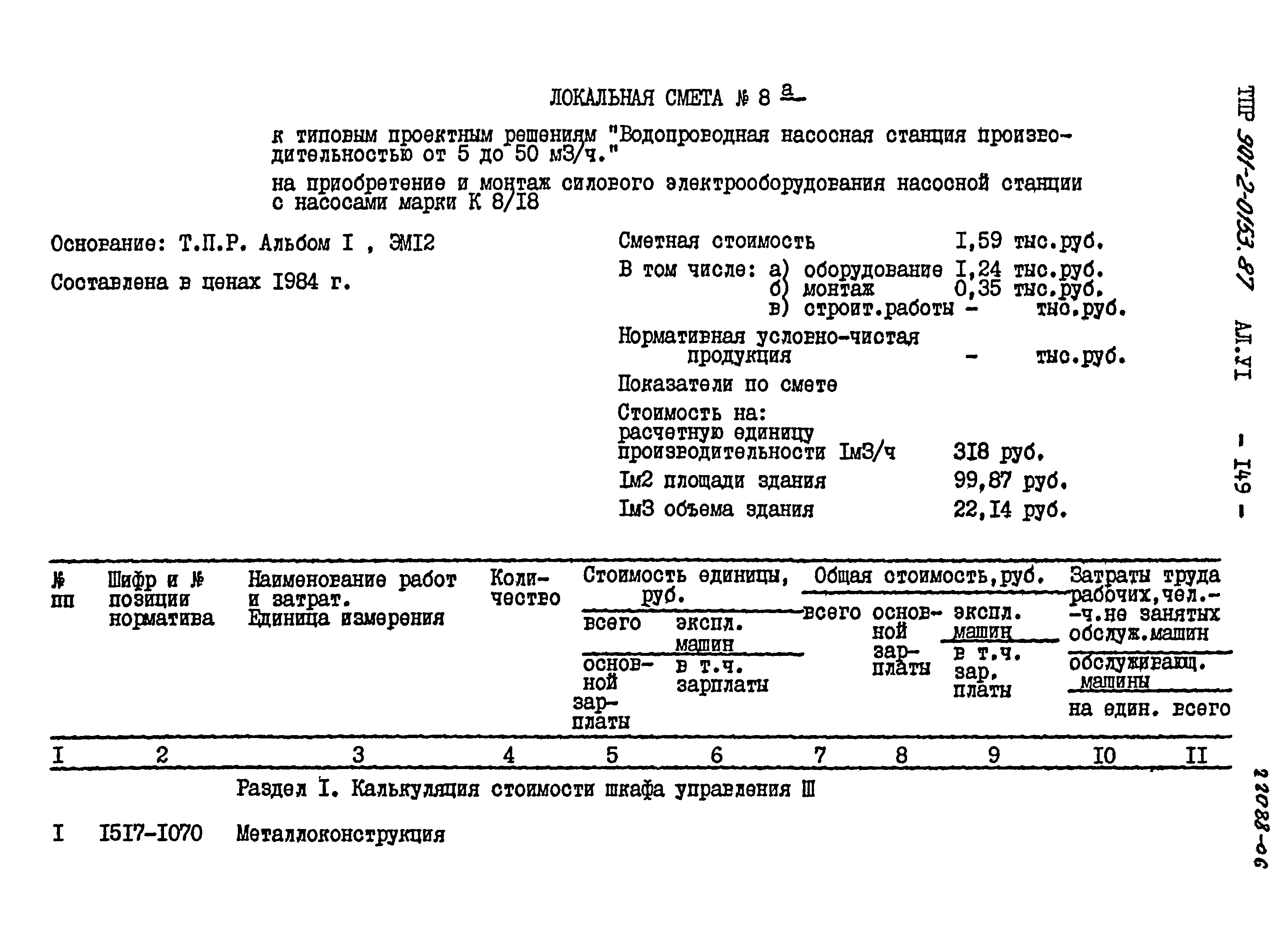 Типовые проектные решения 901-2-0153.87