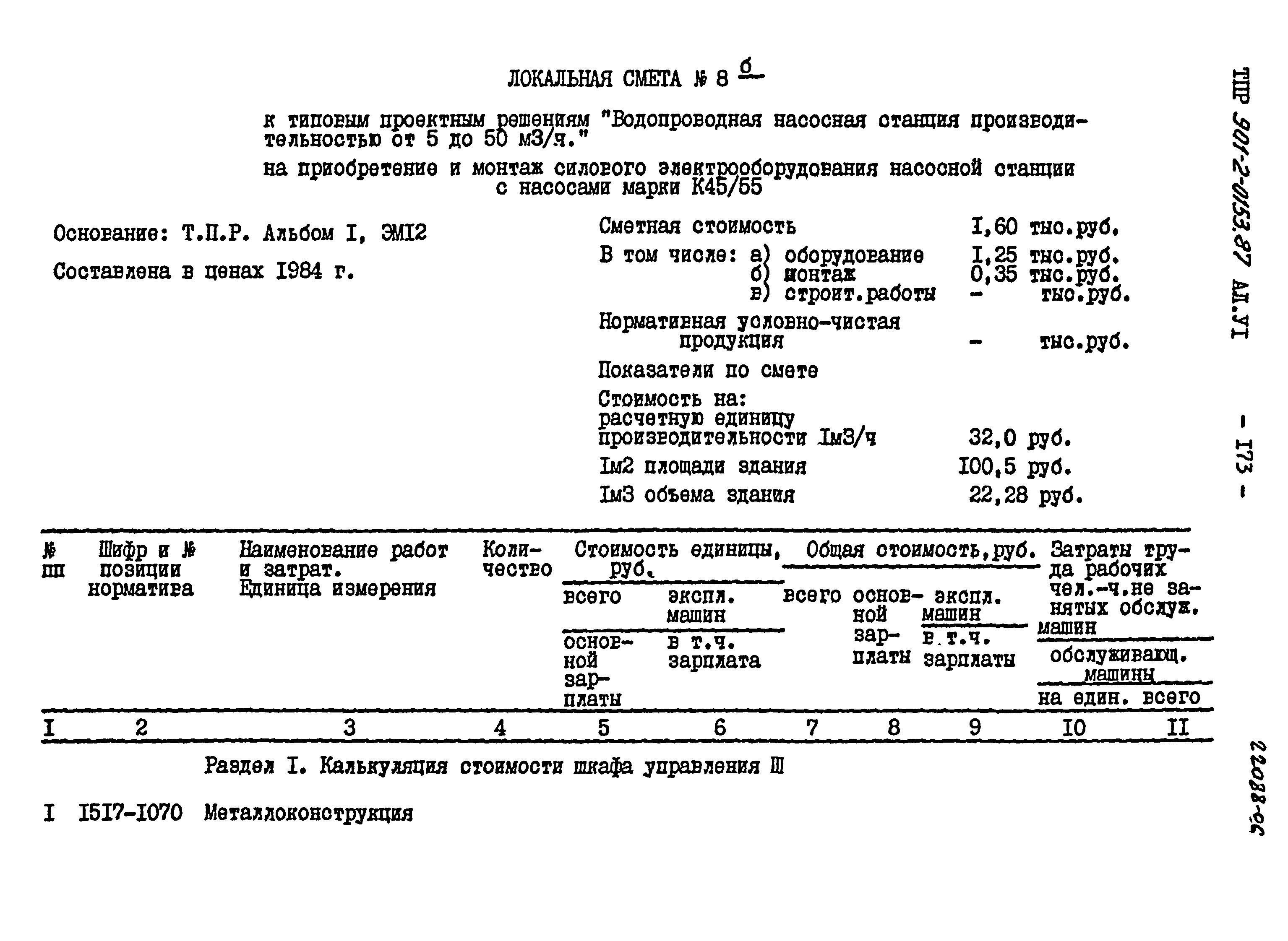 Типовые проектные решения 901-2-0153.87