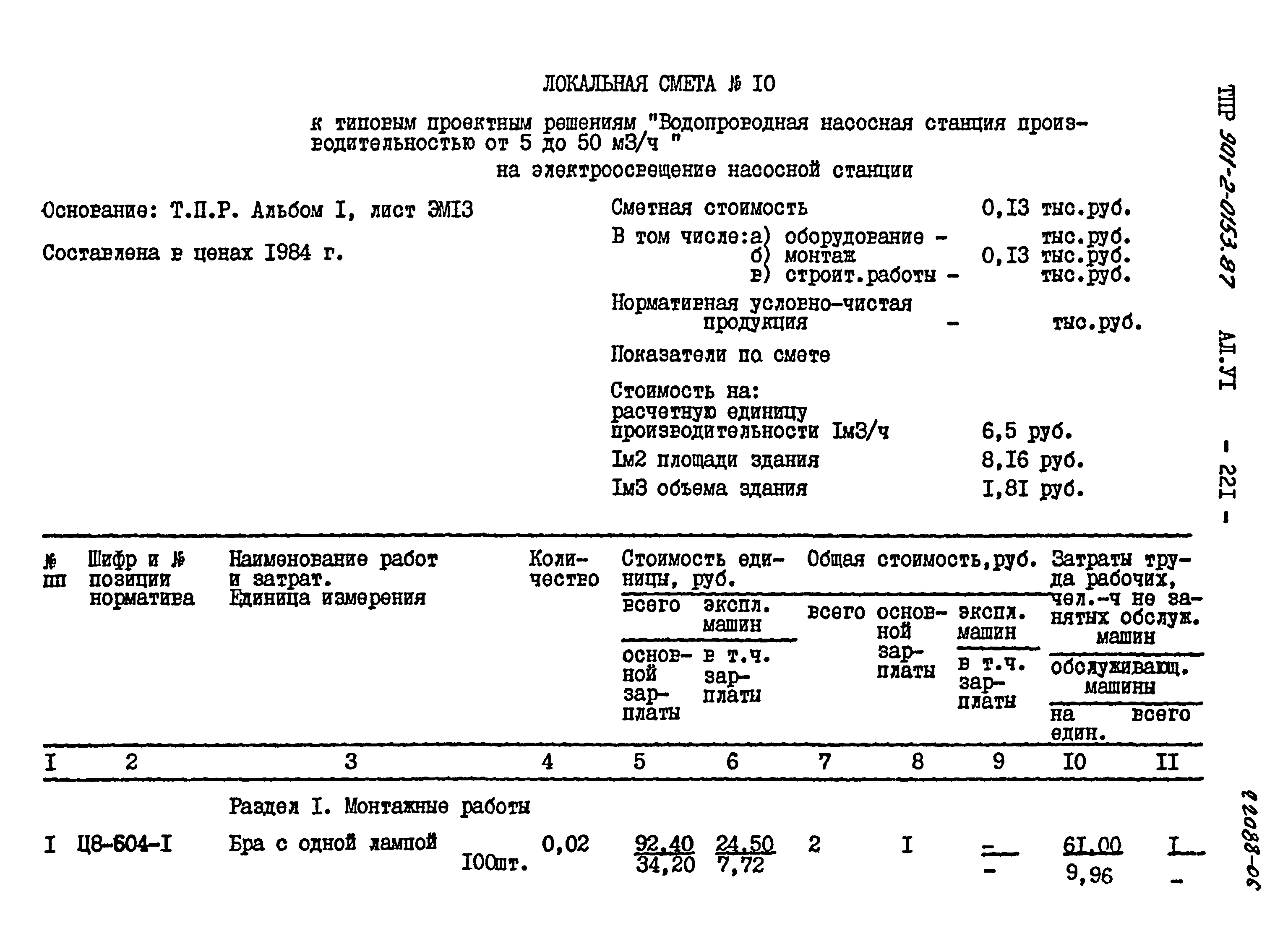 Типовые проектные решения 901-2-0153.87