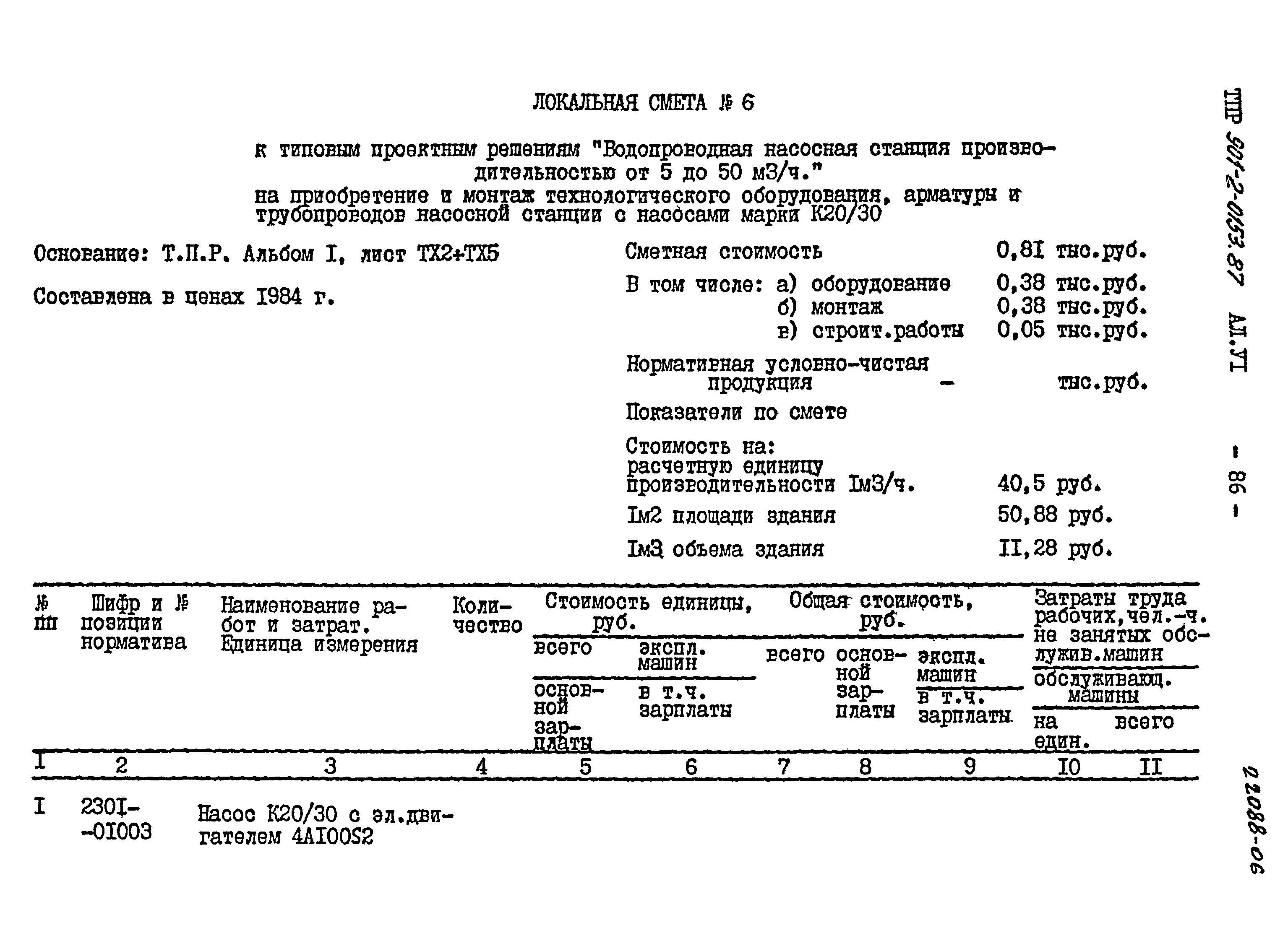 Типовые проектные решения 901-2-0153.87