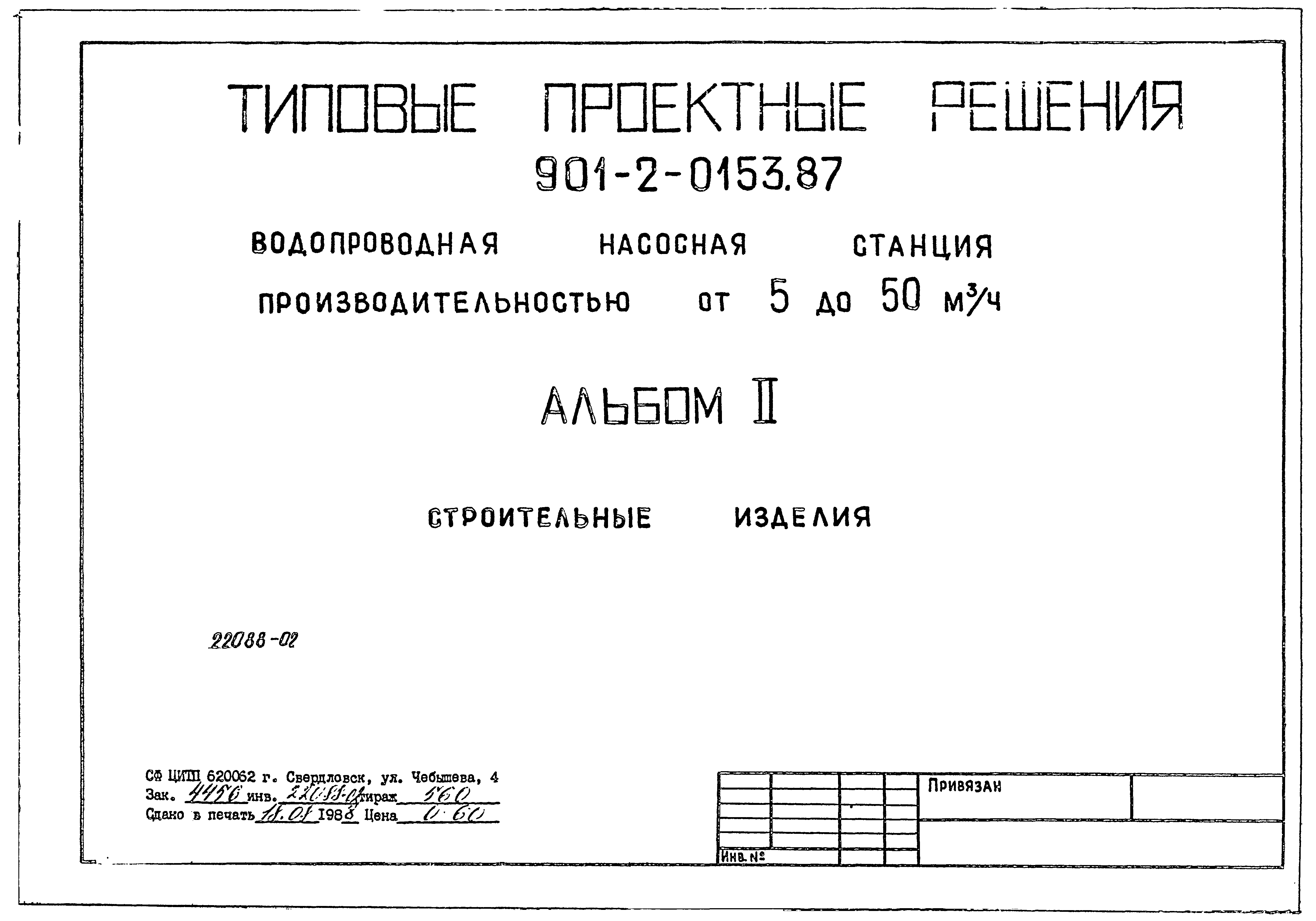 Типовые проектные решения 901-2-0153.87