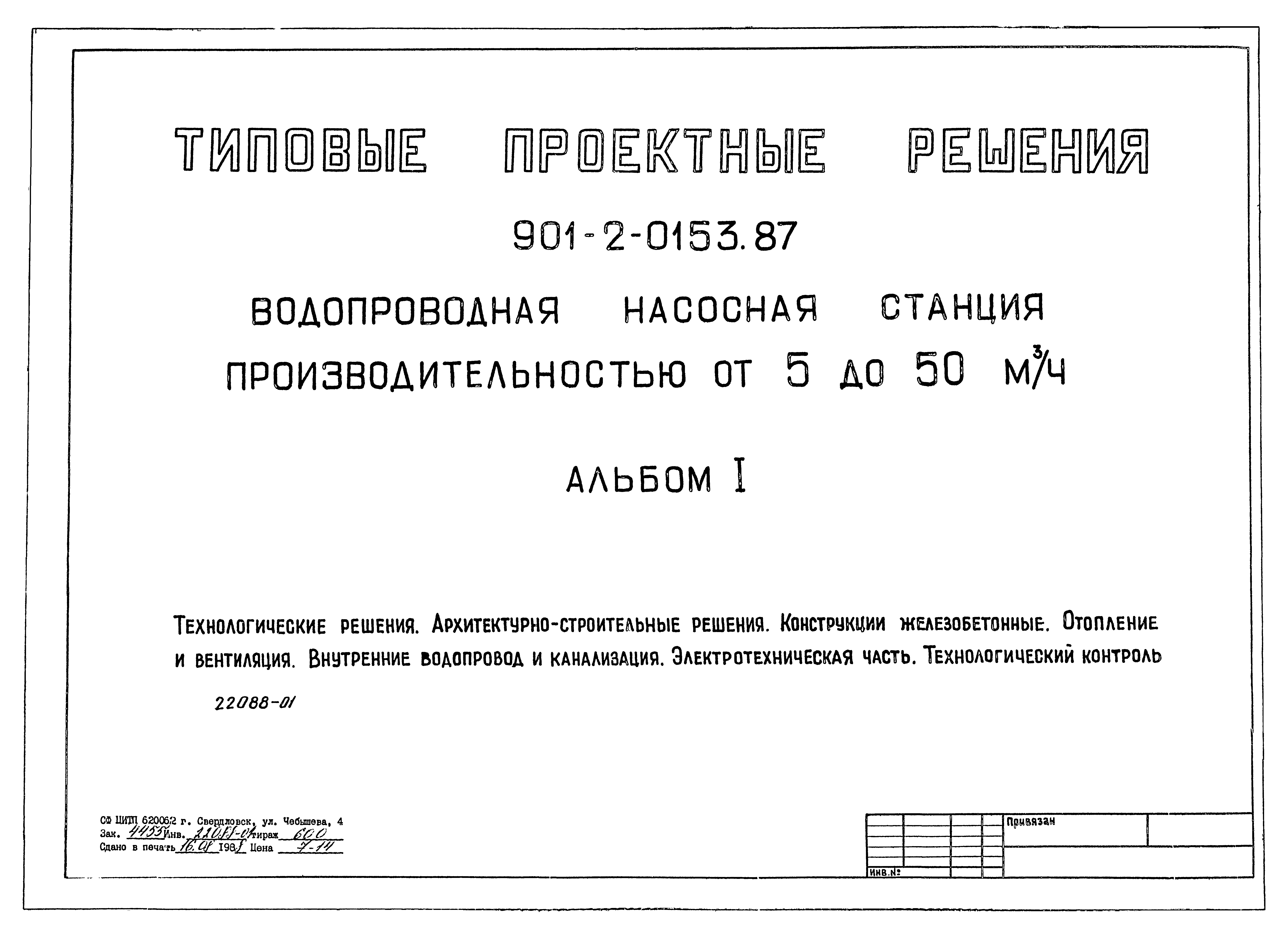 Типовые проектные решения 901-2-0153.87