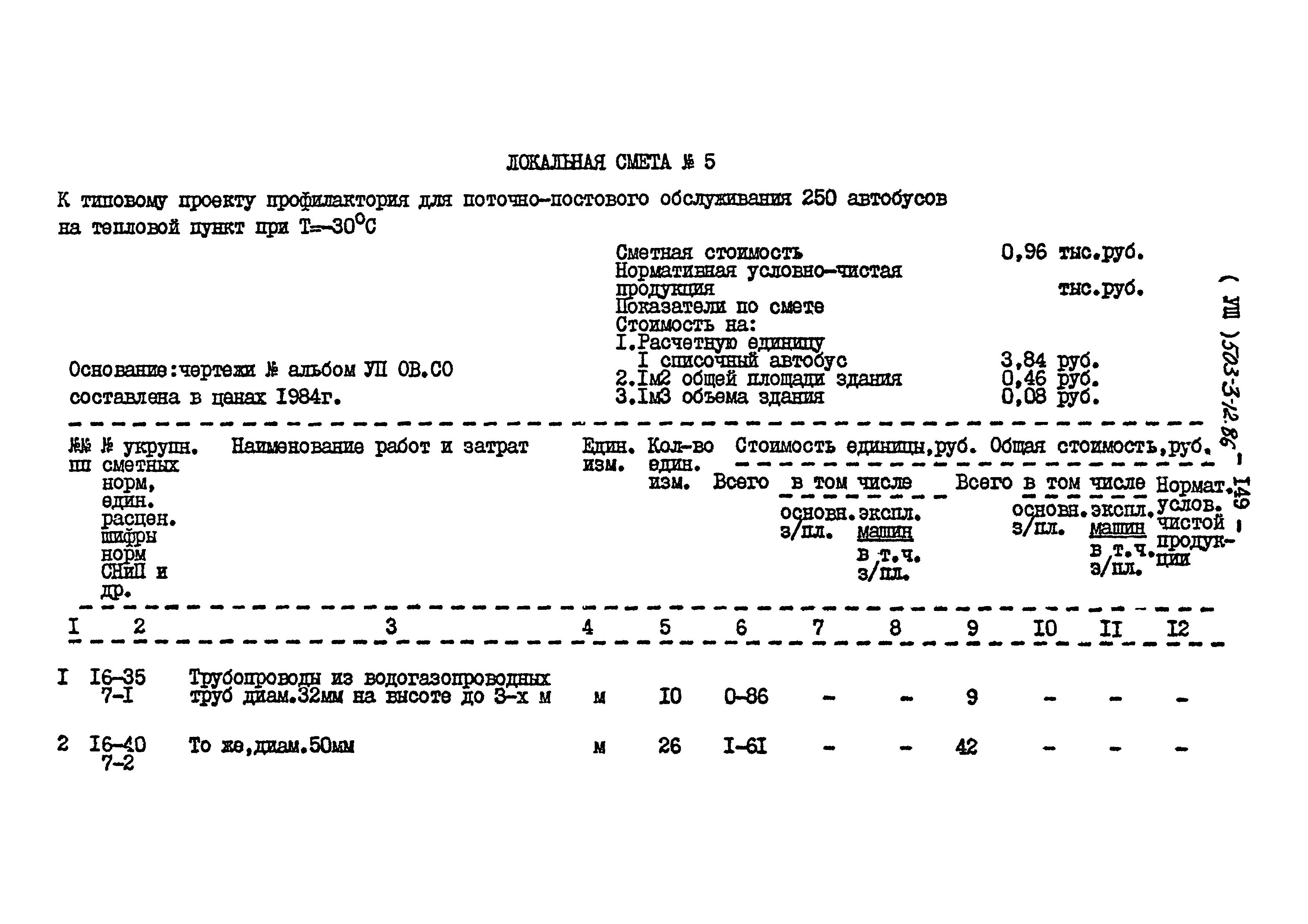 Типовой проект 503-3-12.86