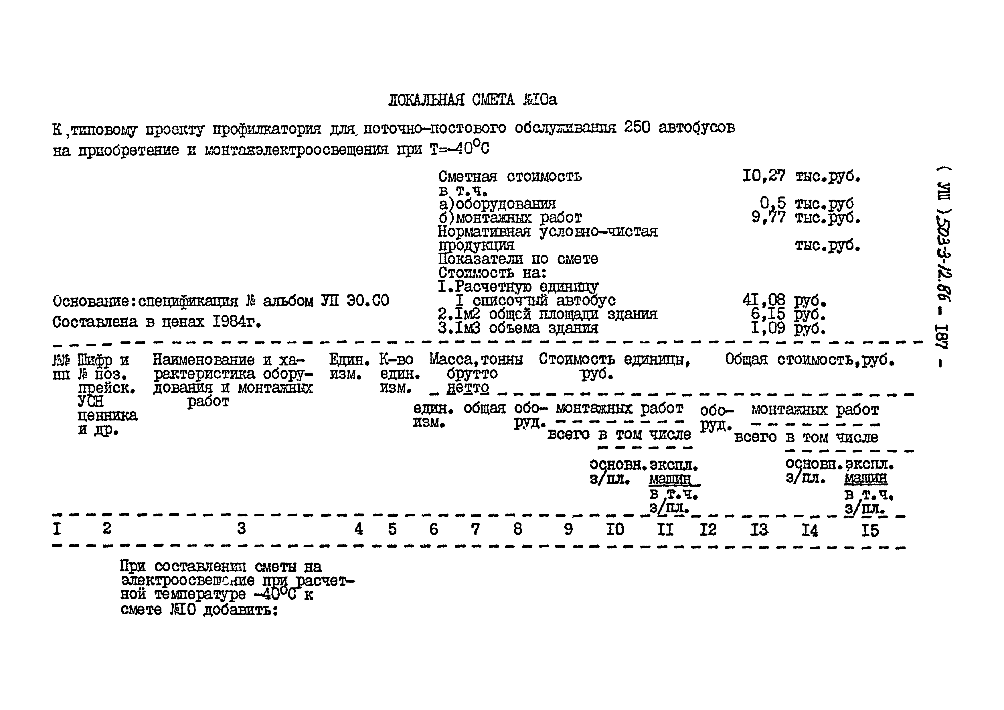 Типовой проект 503-3-12.86