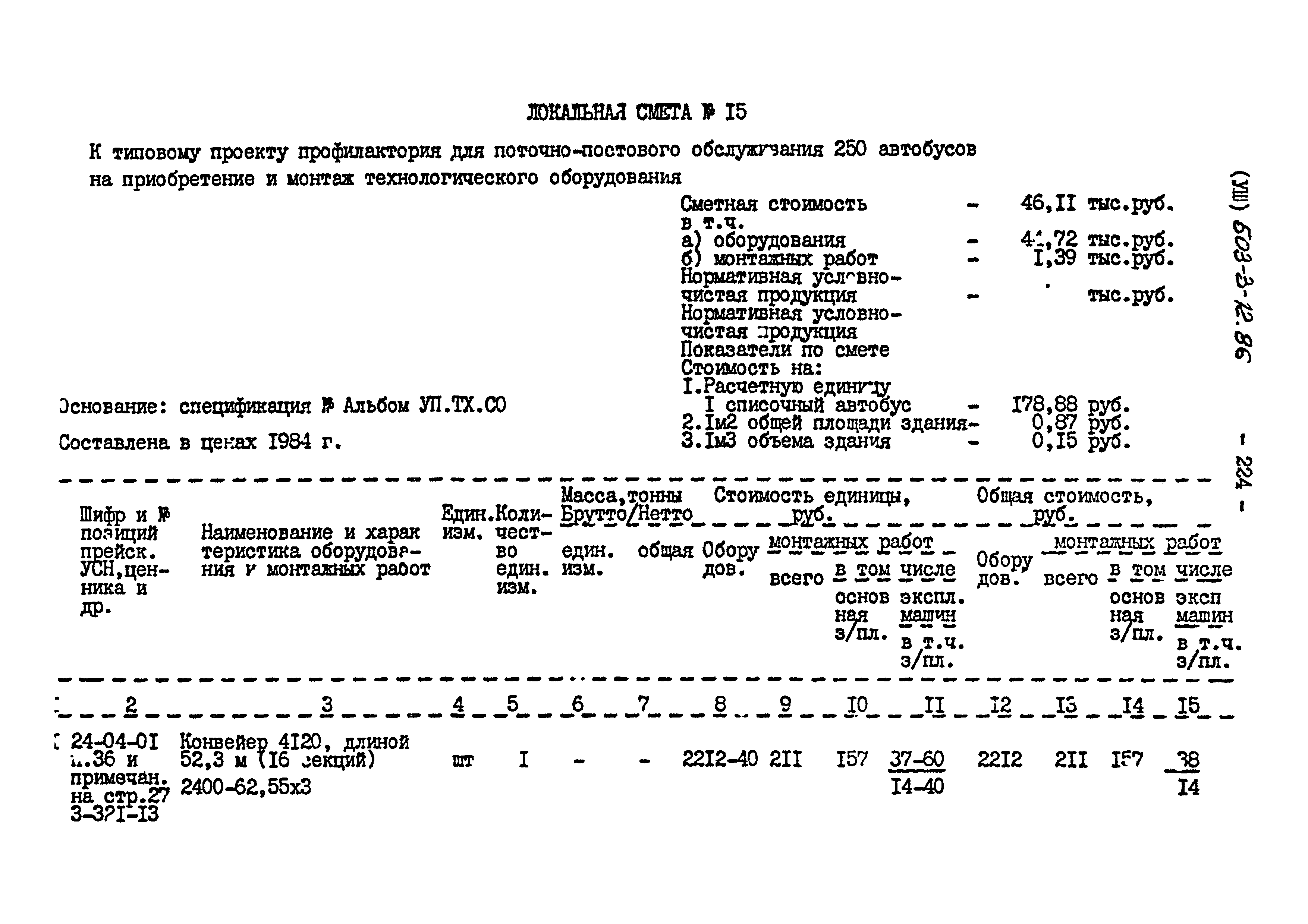 Типовой проект 503-3-12.86