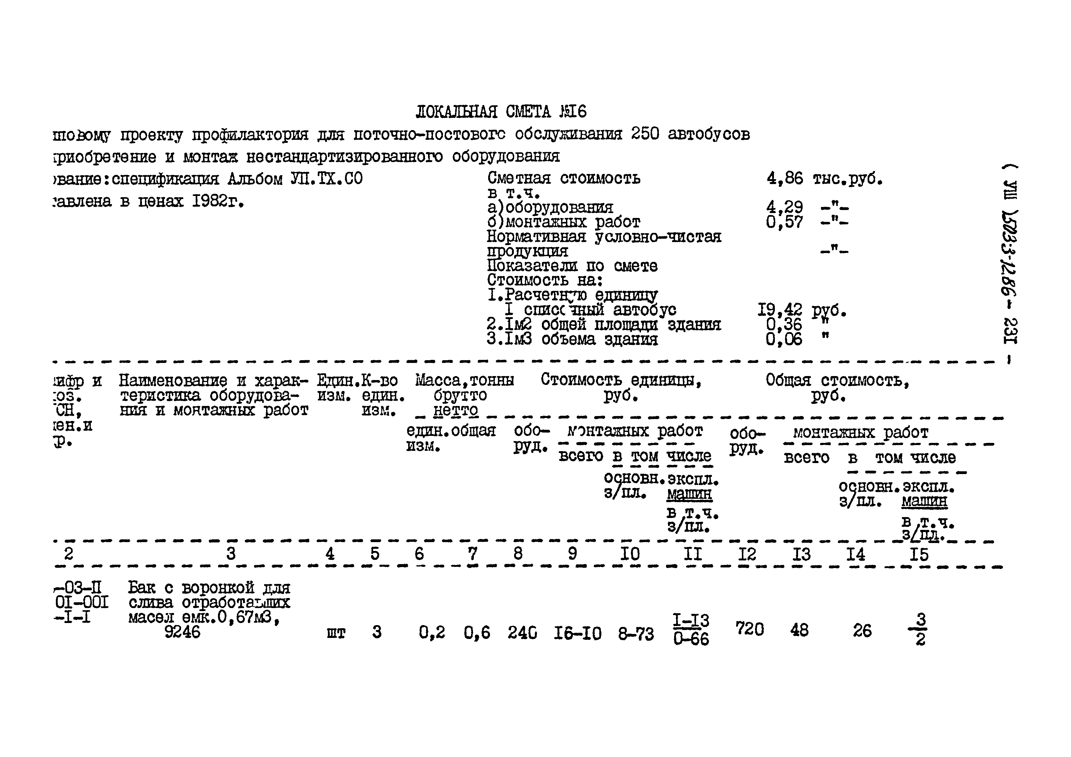 Типовой проект 503-3-12.86