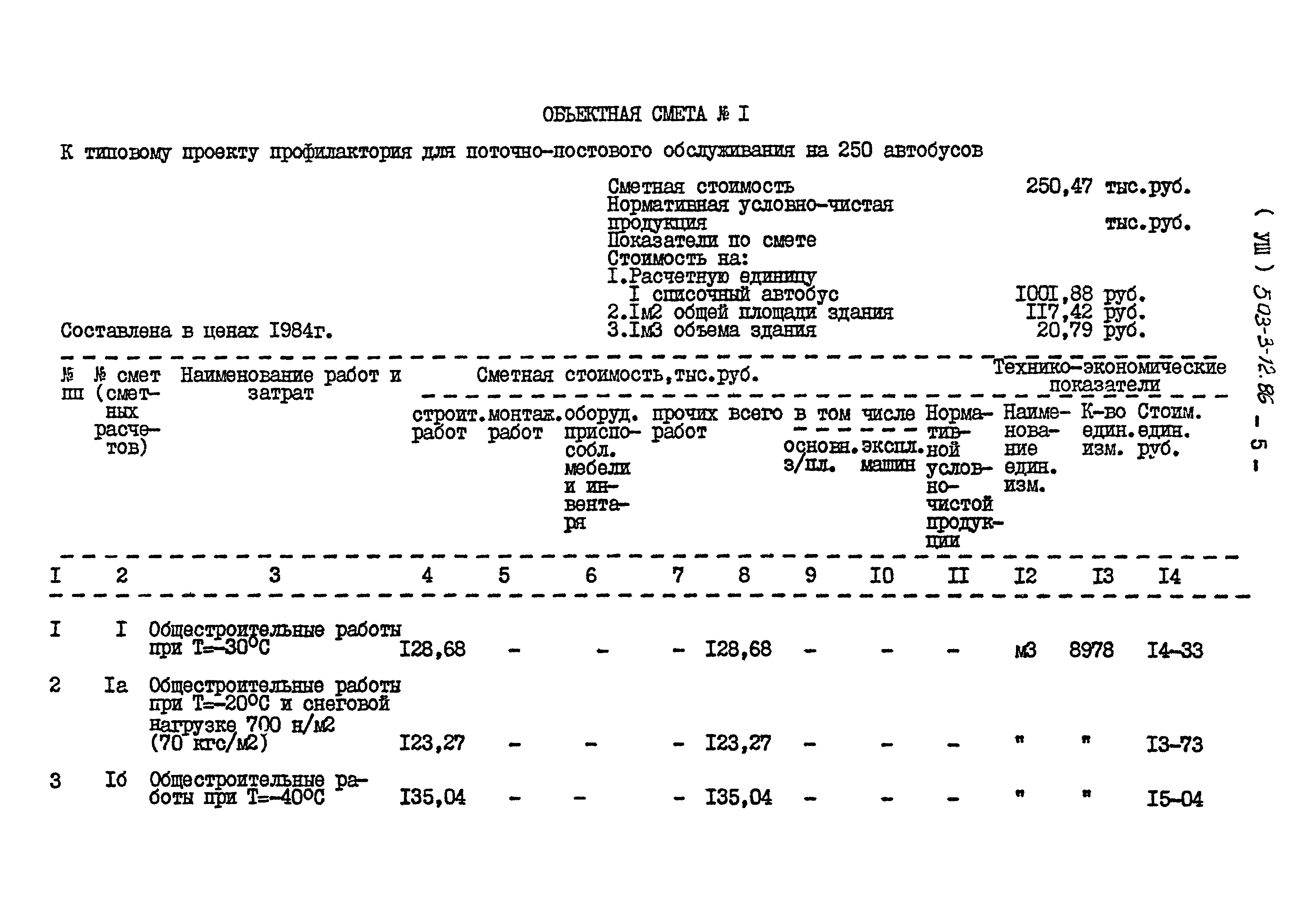 Типовой проект 503-3-12.86