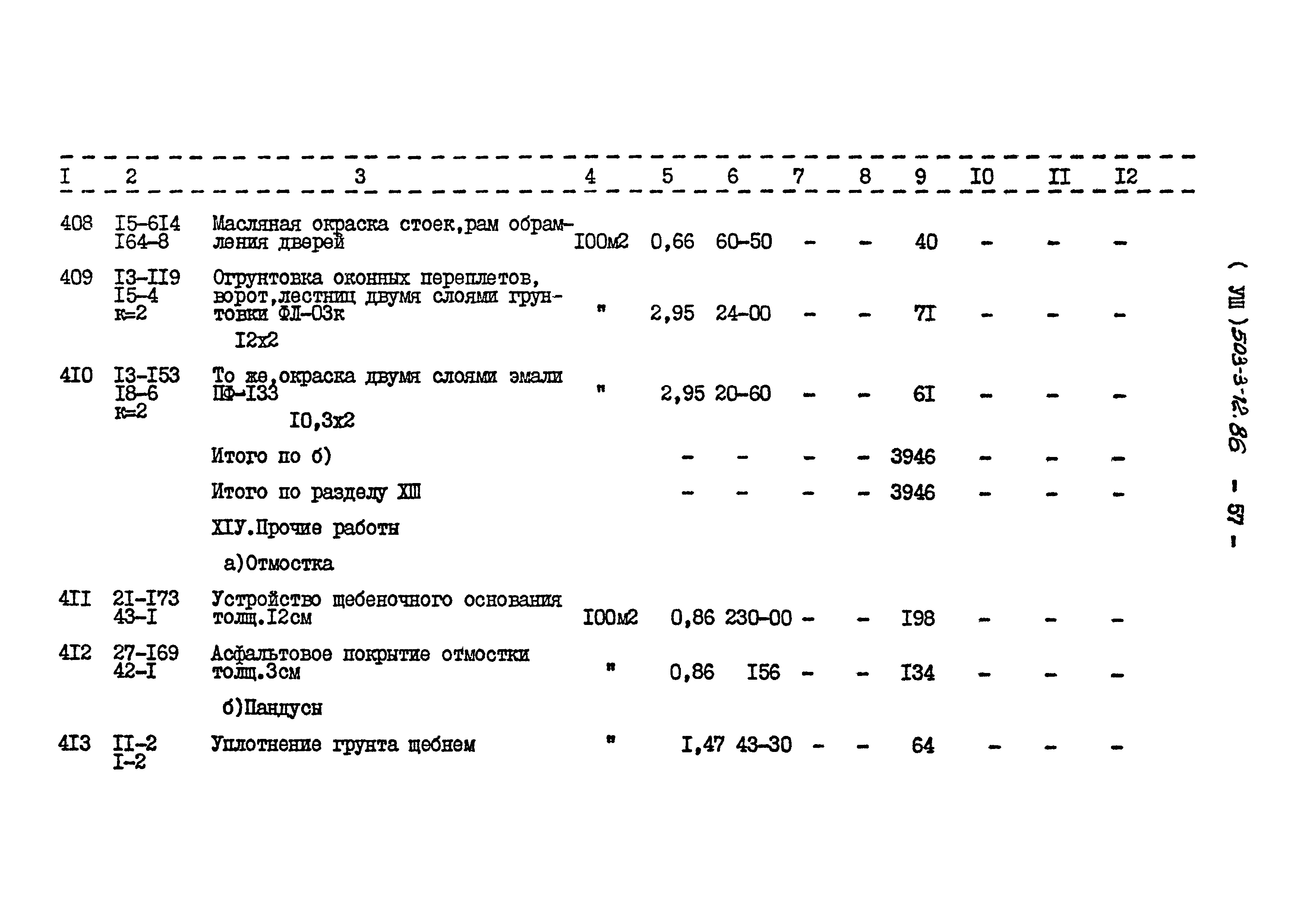 Типовой проект 503-3-12.86