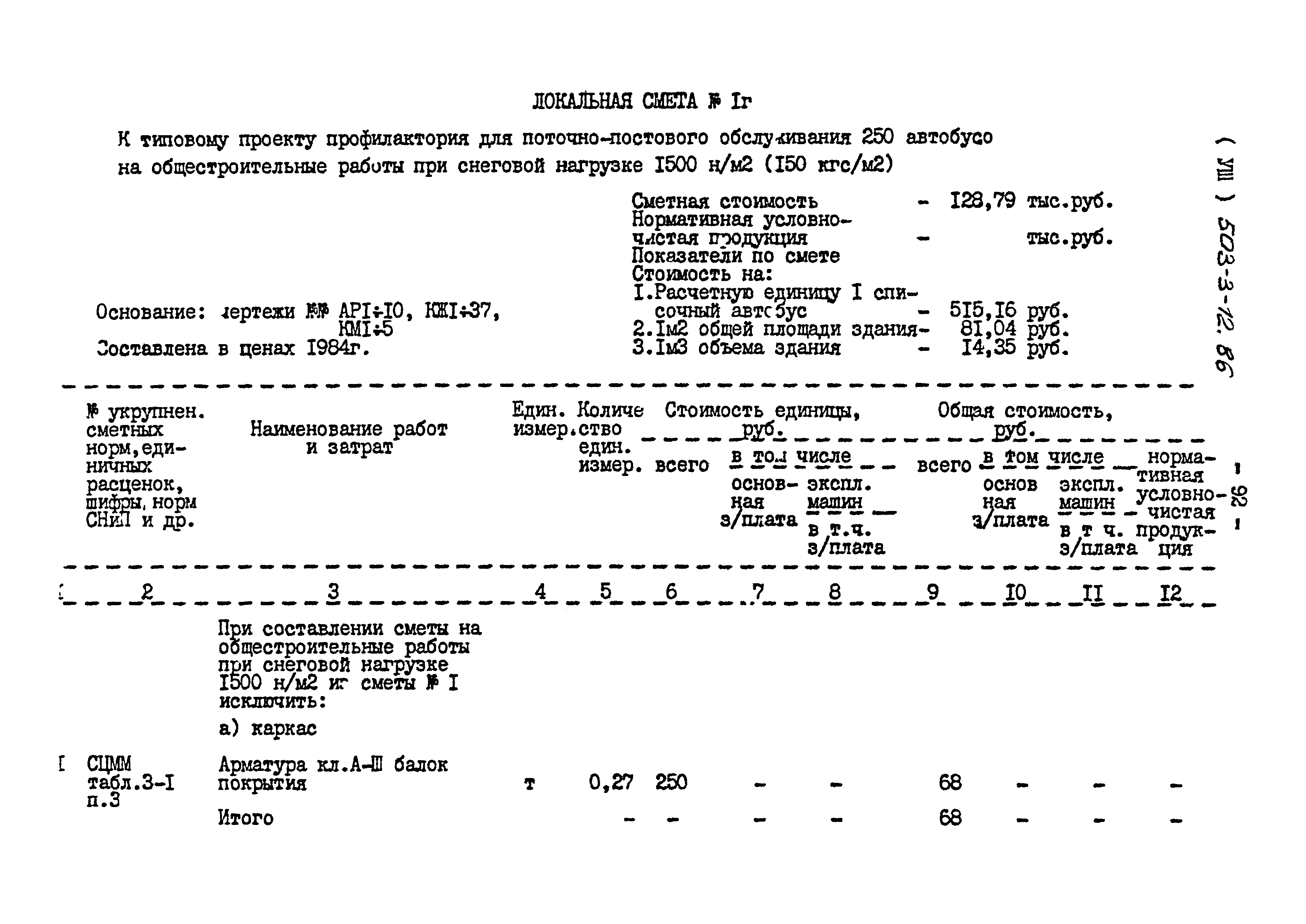 Типовой проект 503-3-12.86