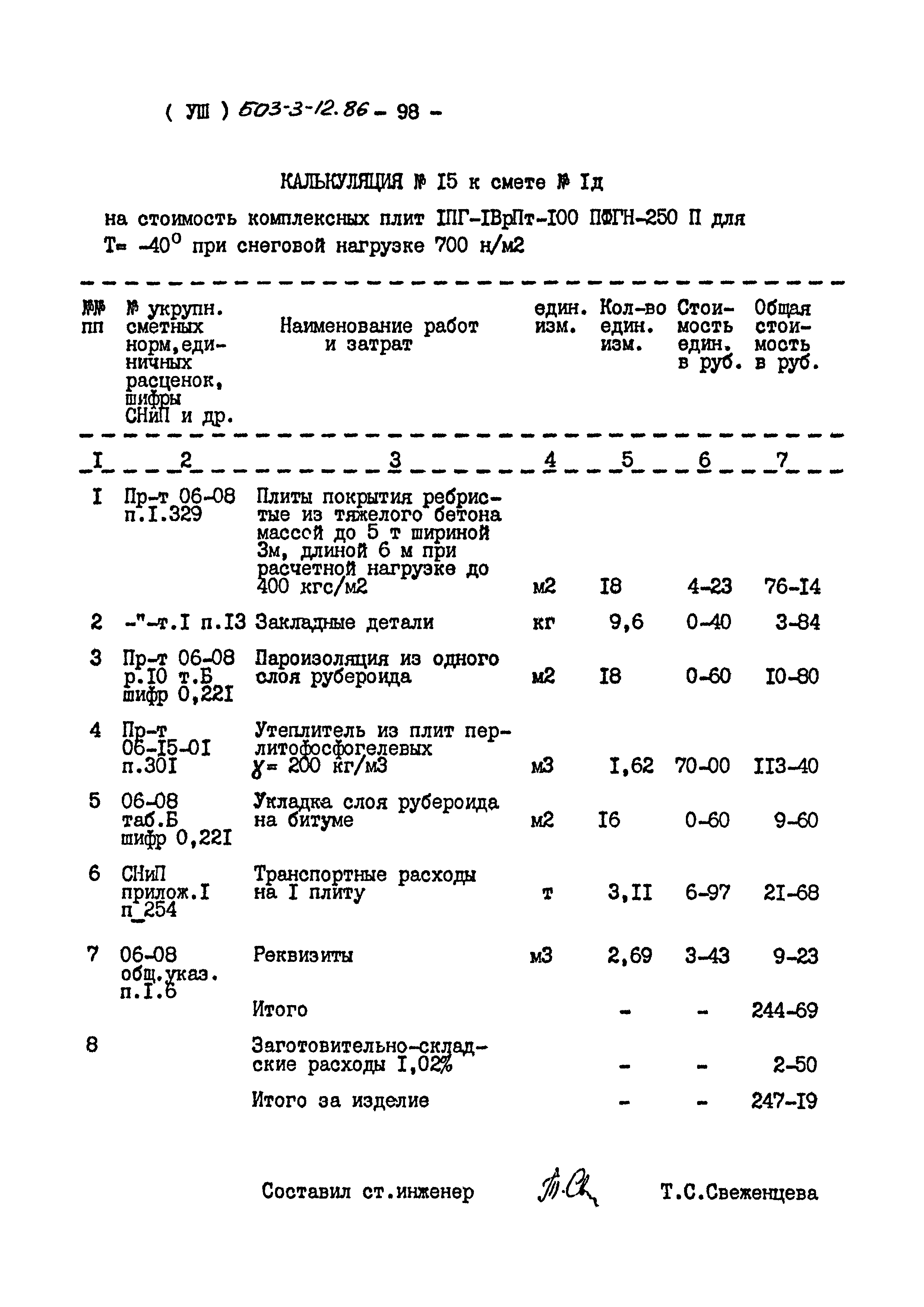 Типовой проект 503-3-12.86