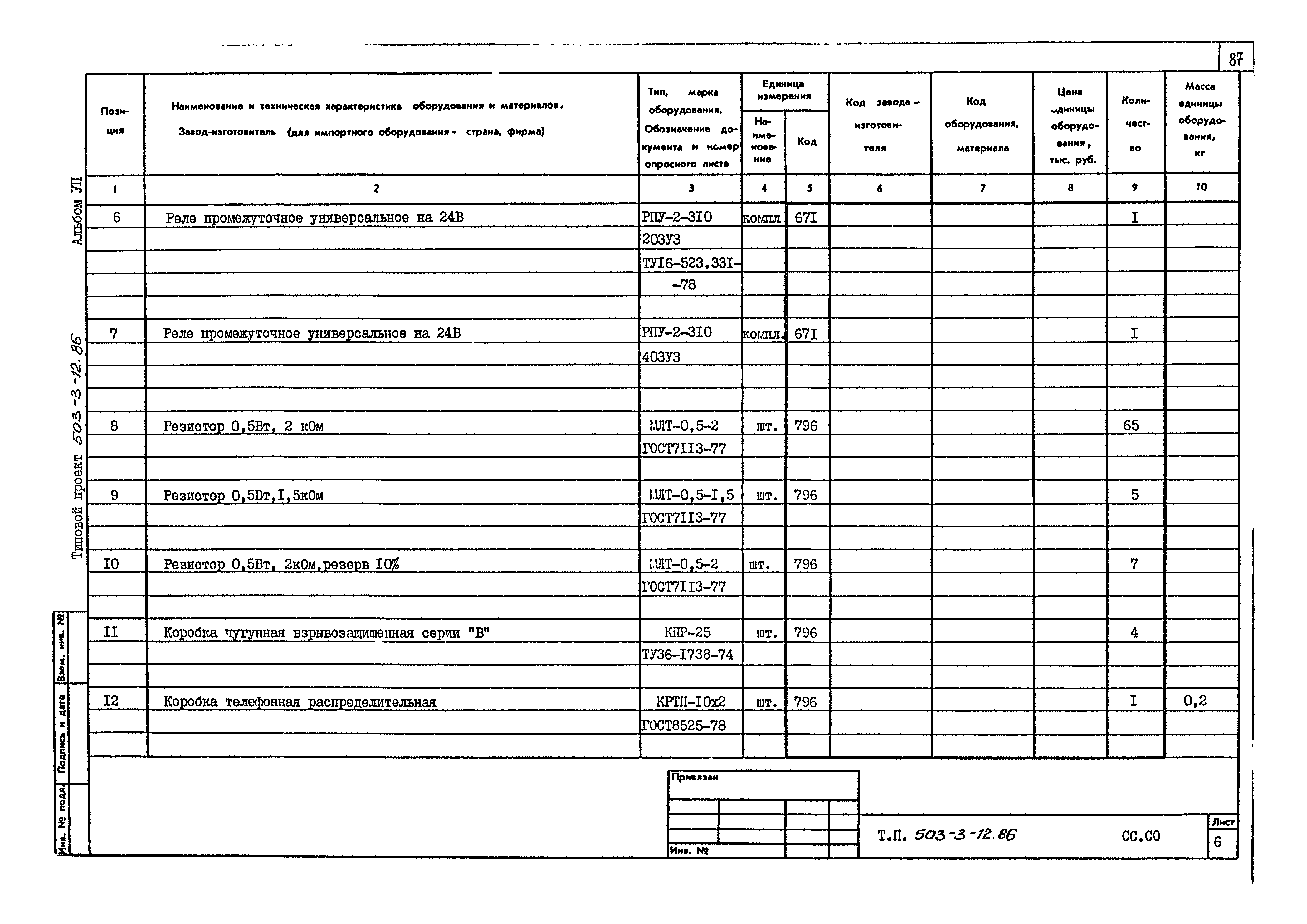 Типовой проект 503-3-12.86