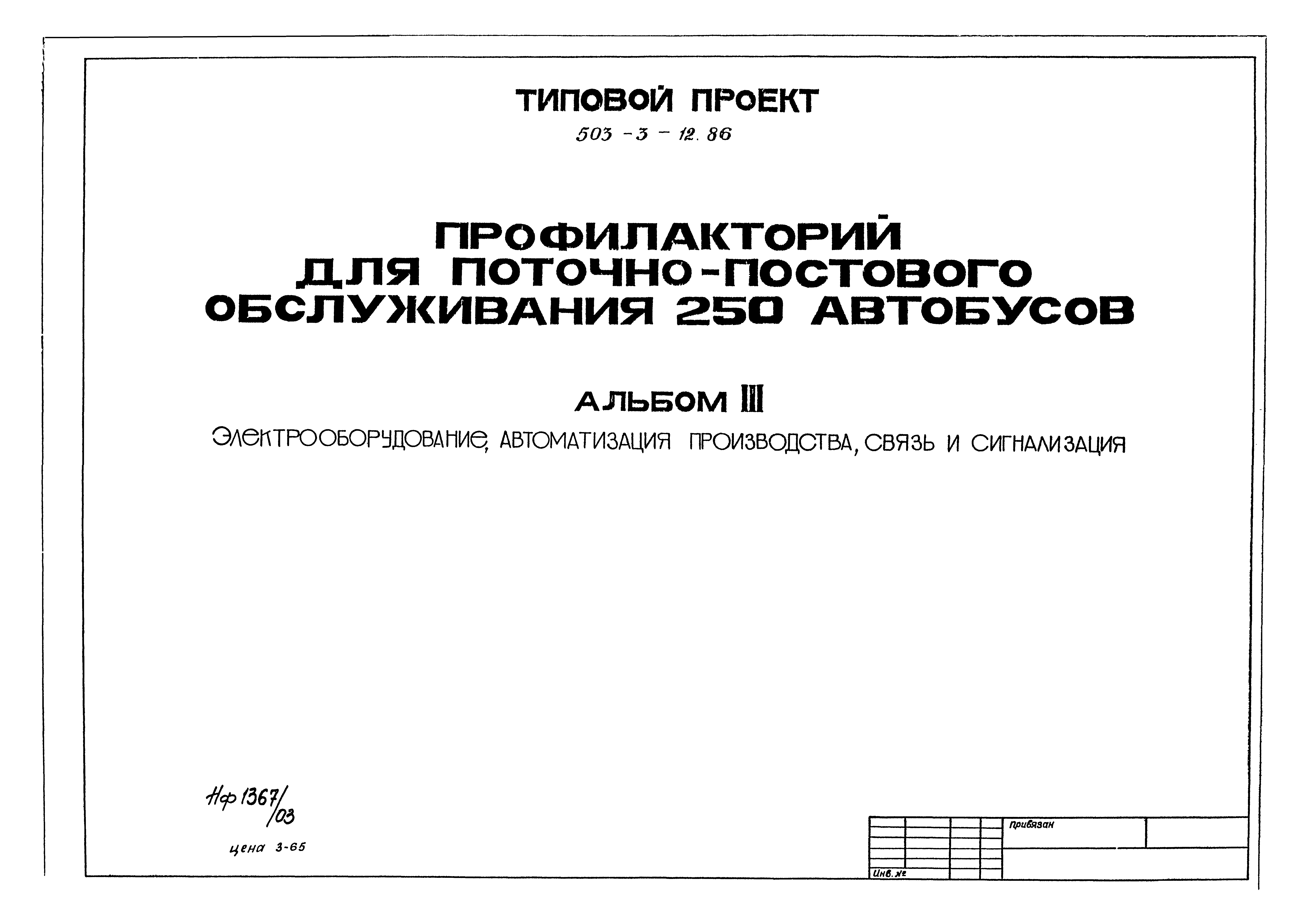 Типовой проект 503-3-12.86