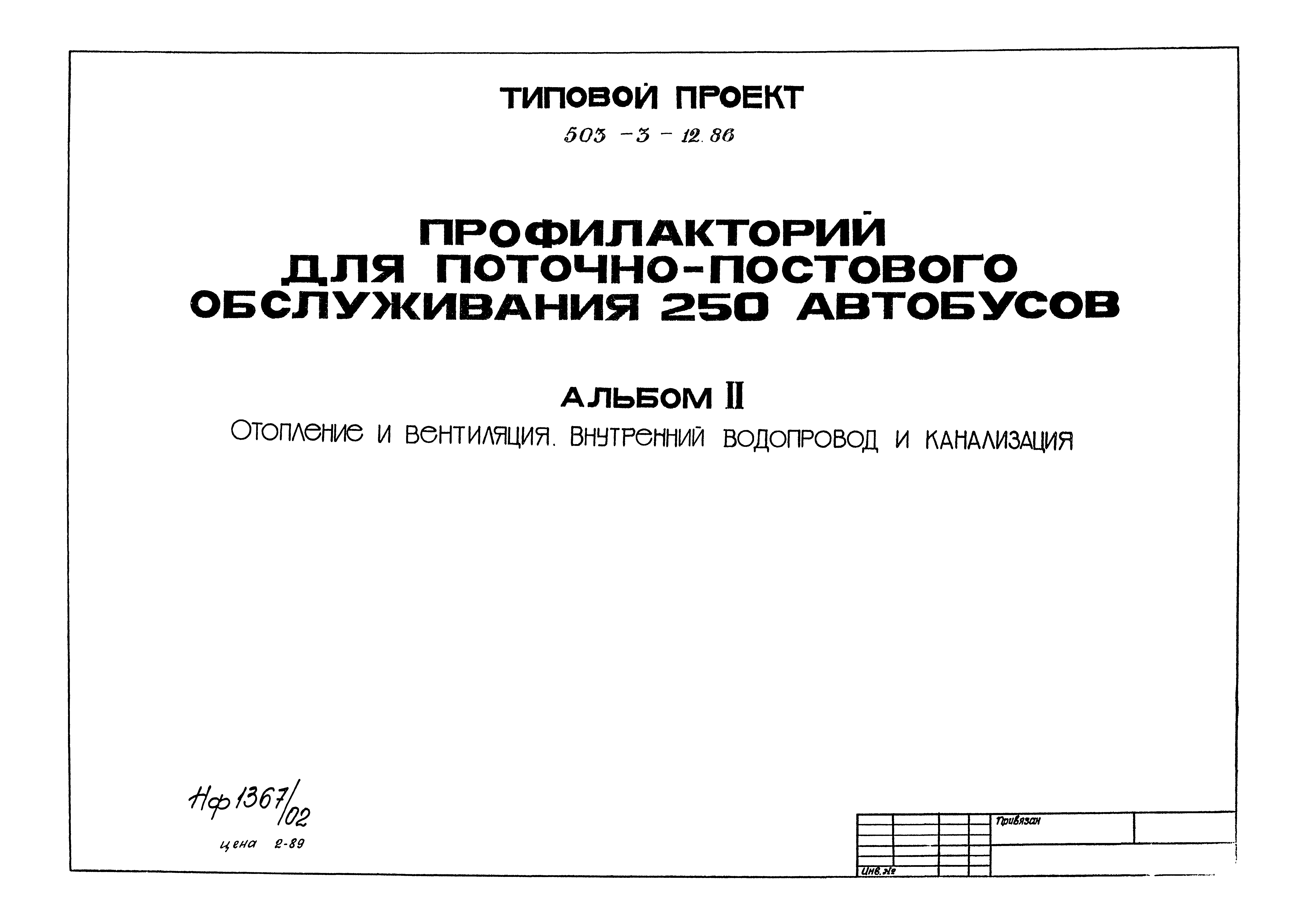 Типовой проект 503-3-12.86