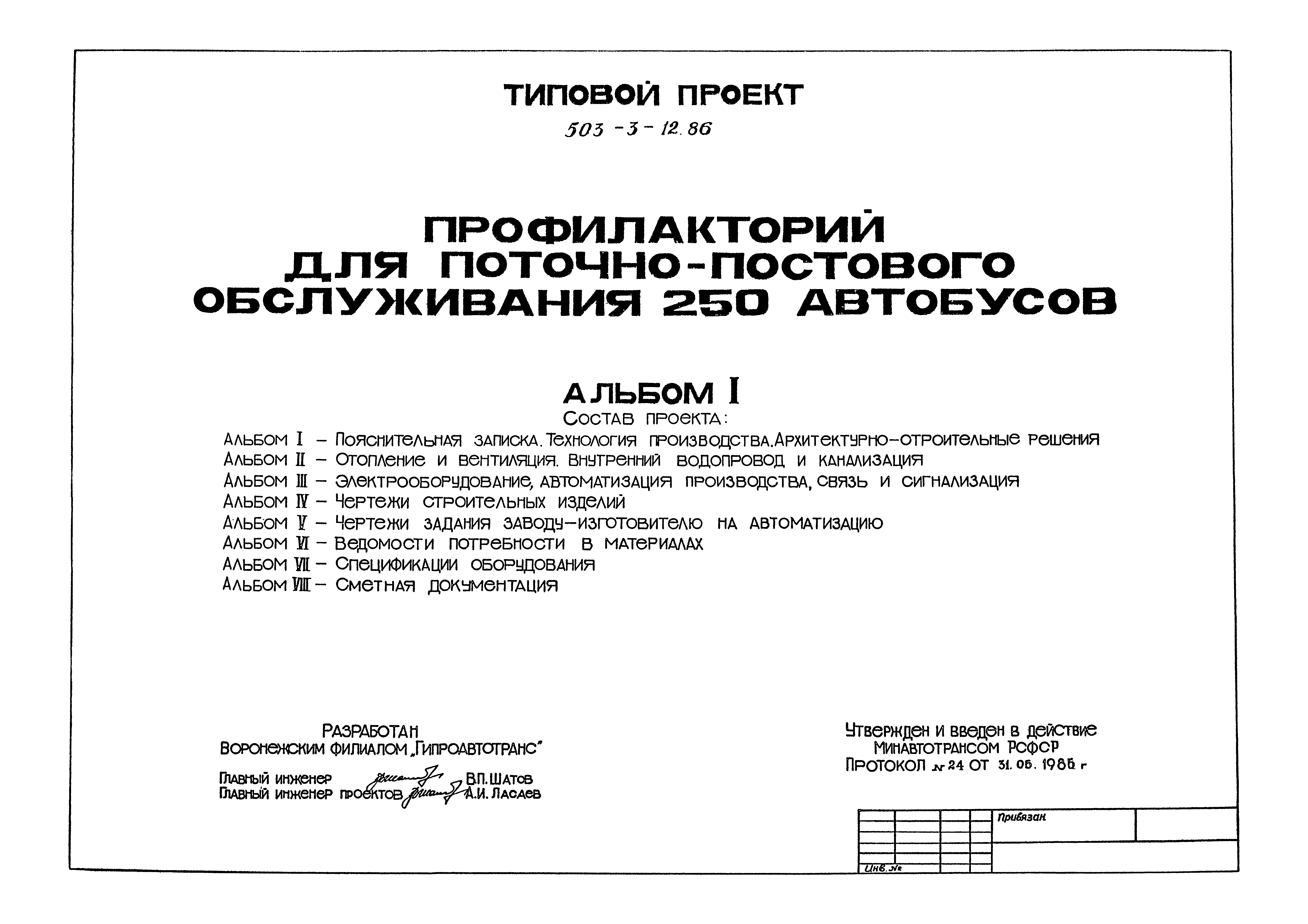 Типовой проект 503-3-12.86