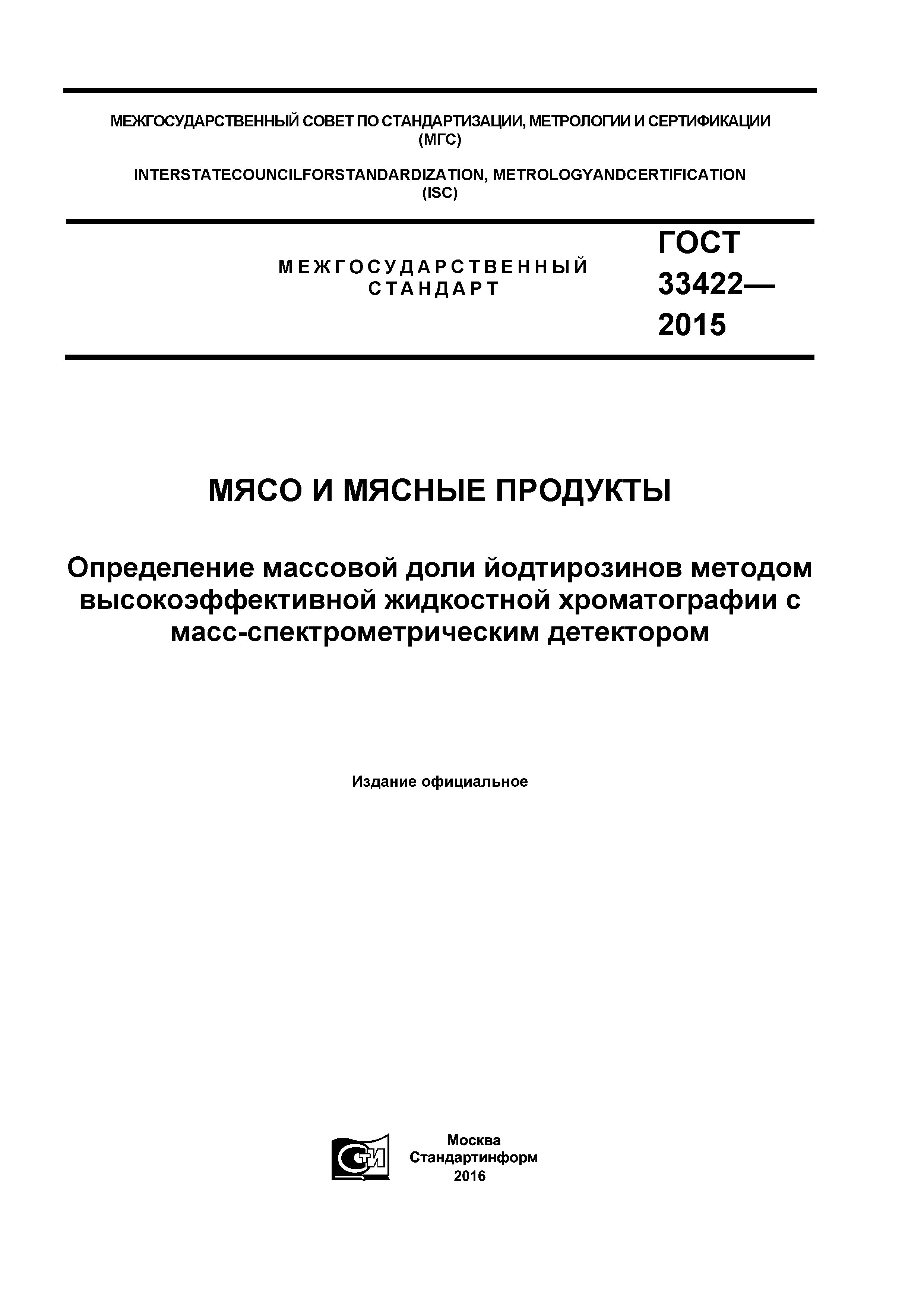 ГОСТ 33422-2015