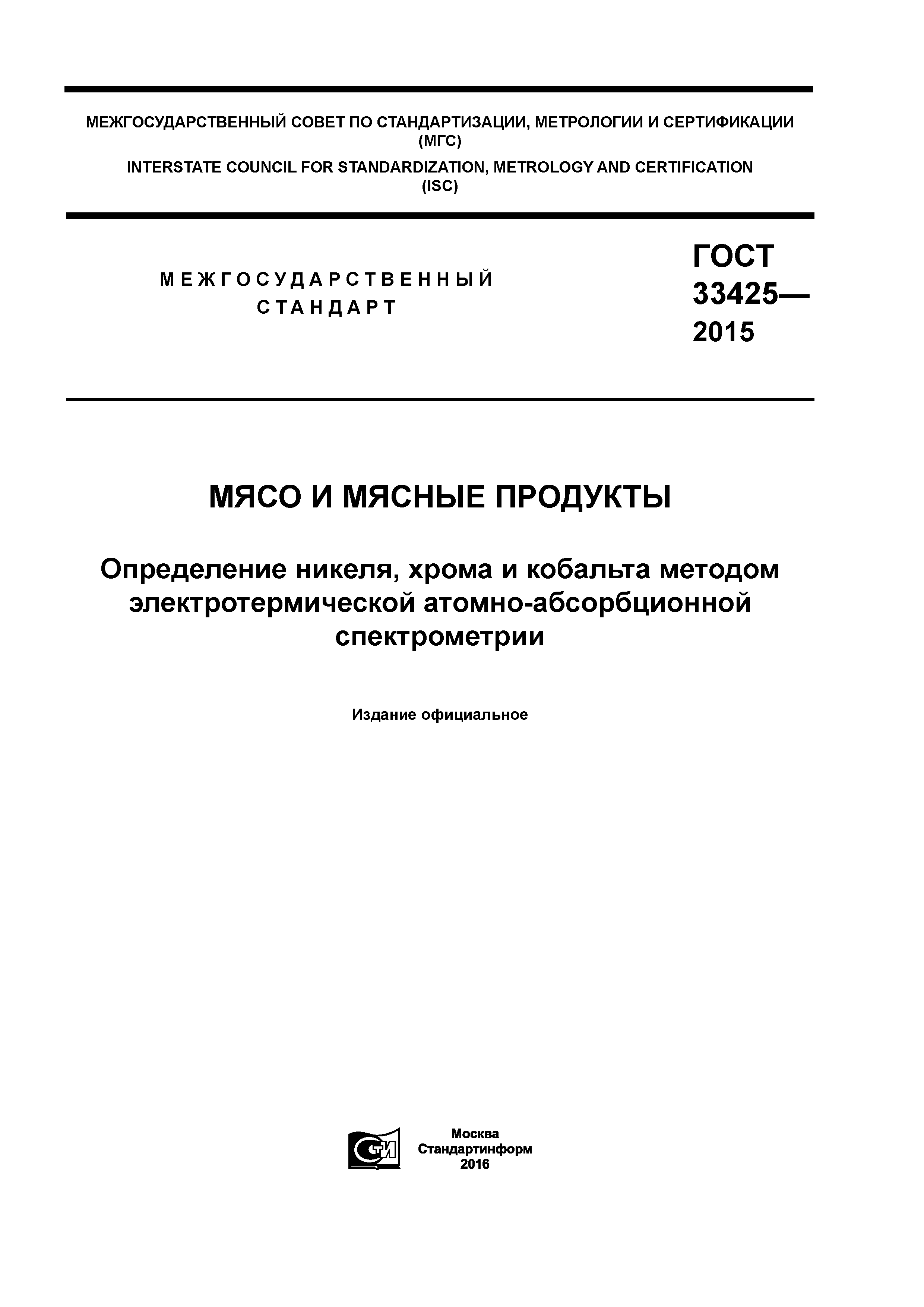 ГОСТ 33425-2015