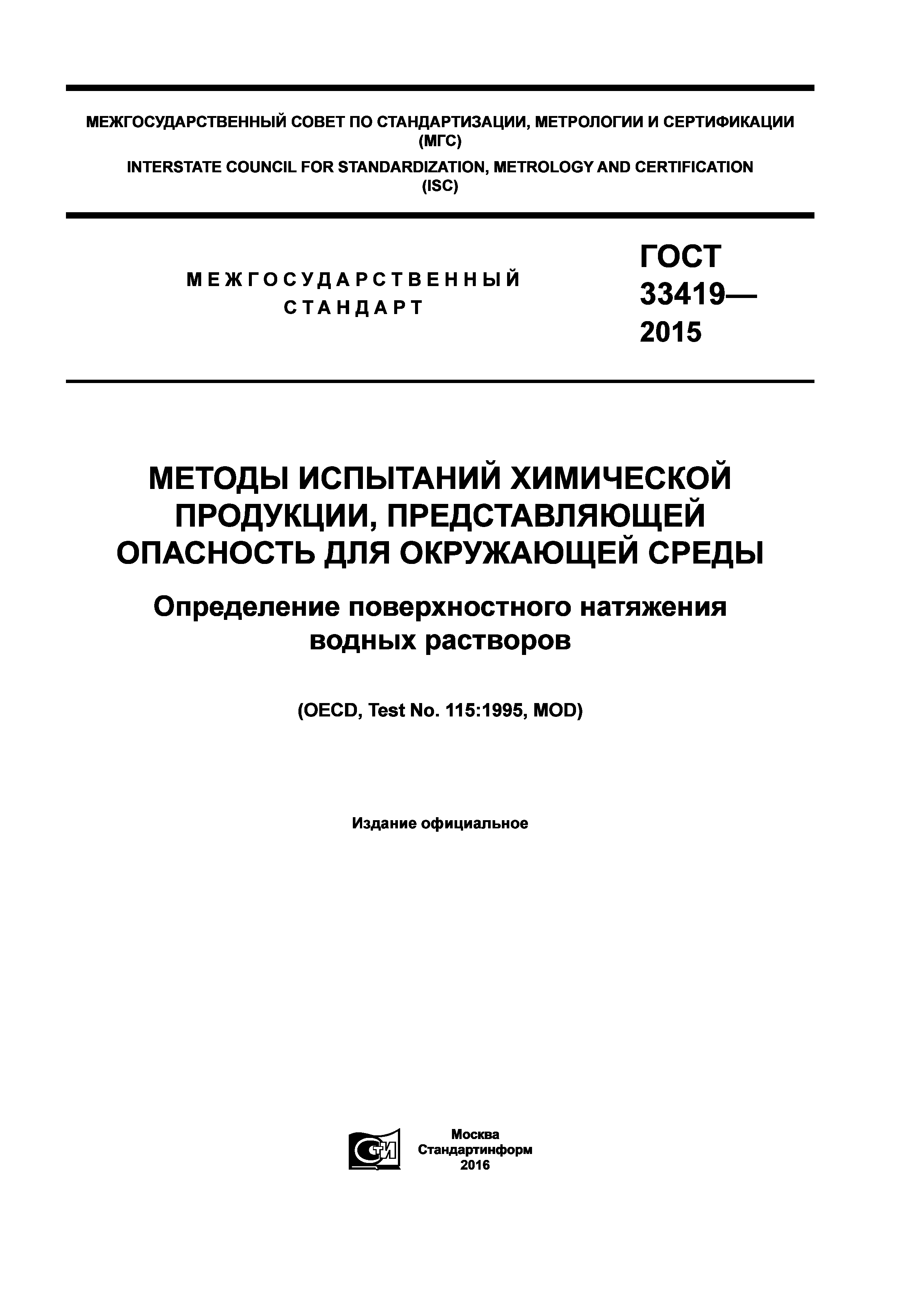 ГОСТ 33419-2015