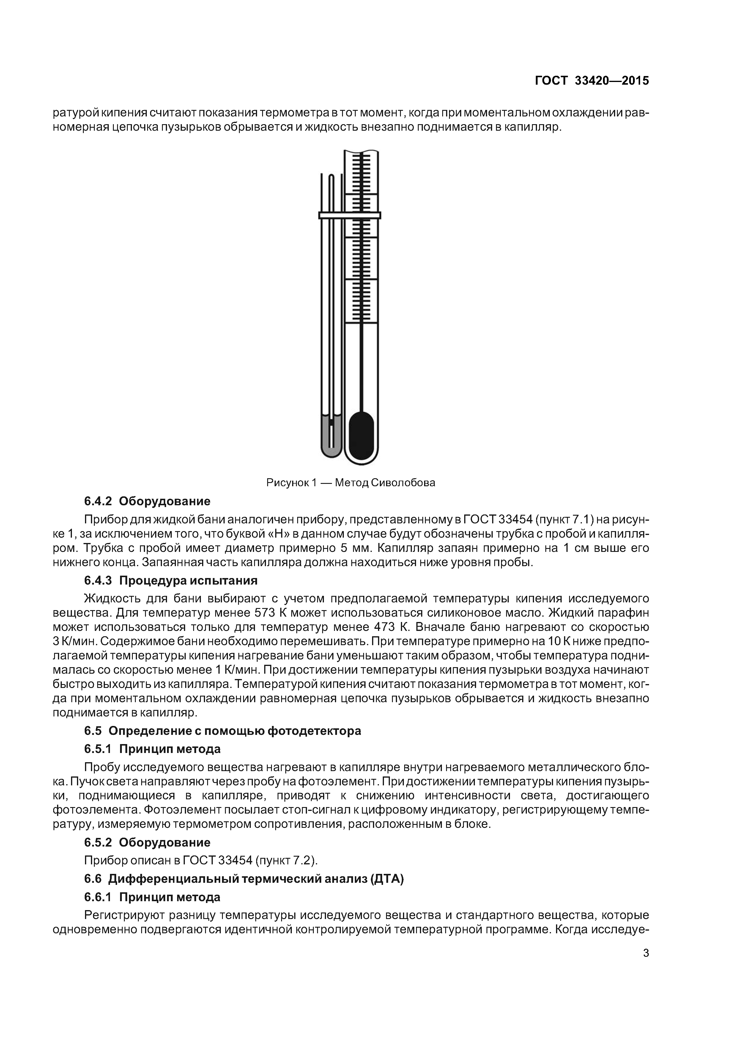 ГОСТ 33420-2015