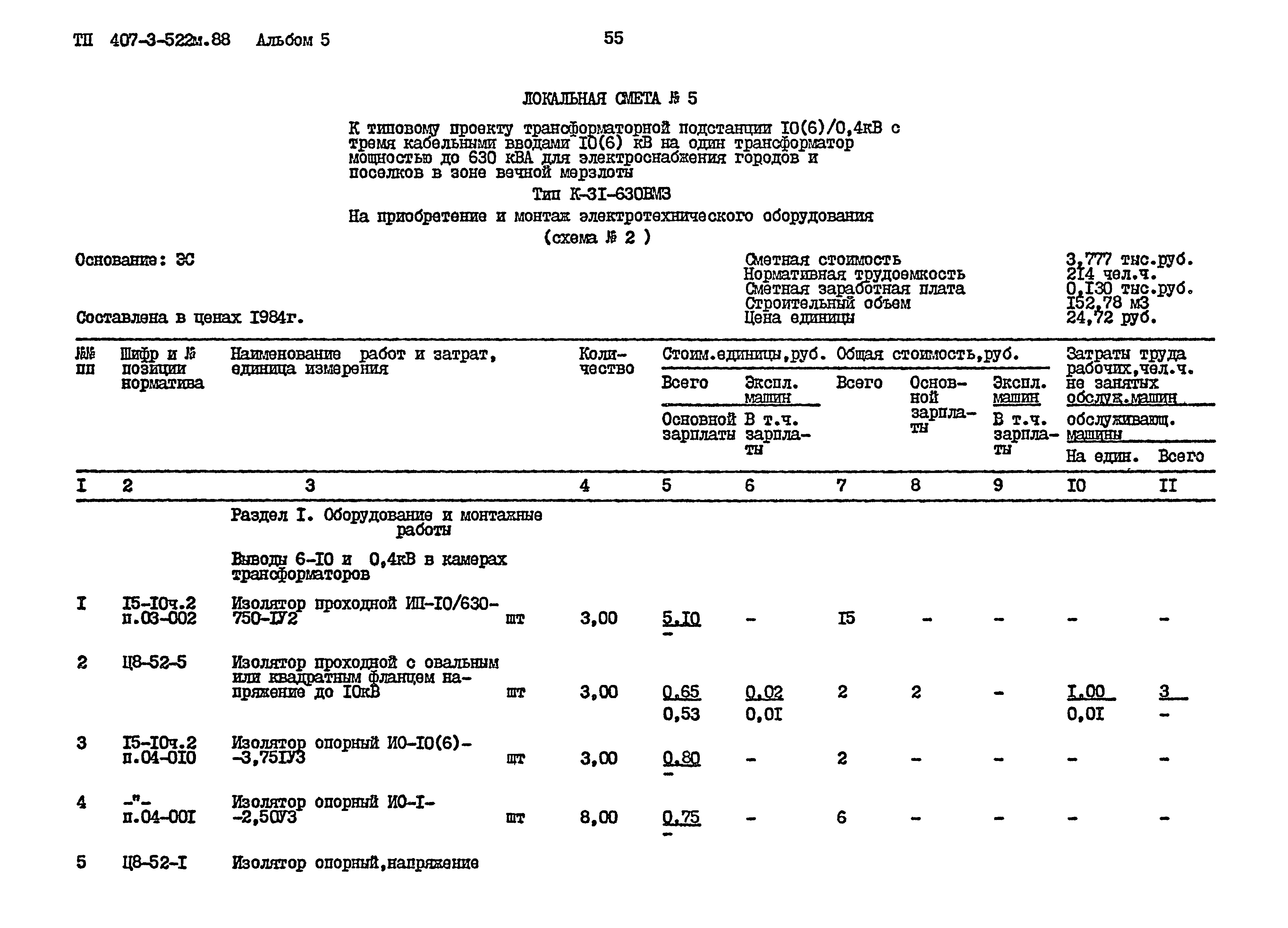 Типовой проект 407-3-522м.88